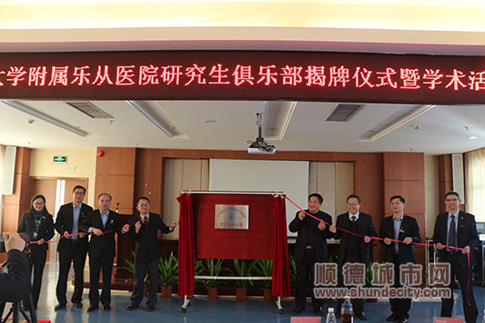 赞！附属乐从医院研究生俱乐部揭牌成立