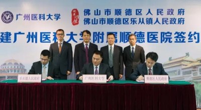 北部片区医院再添高校“合伙人” 区域性医联体建设加速推进——广州医科大学携手顺德区人民政府合作共建广州医科大学附属顺德医院