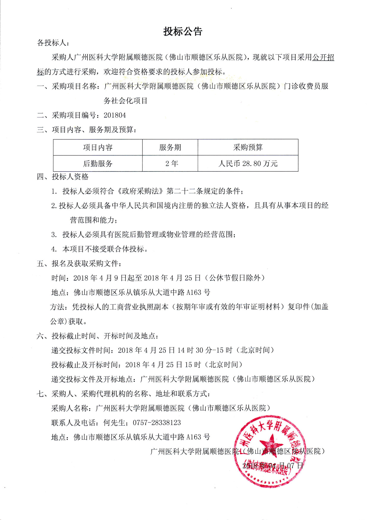 广州医科大学附属顺德医院(佛山市顺德区乐从医院)门诊收费员服务社会化项目-投标公告.jpg