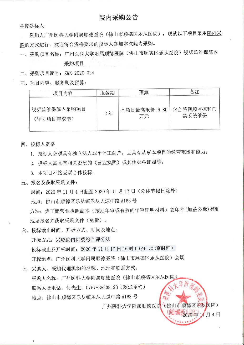1医院视频监维保院内采购项目公告.jpg