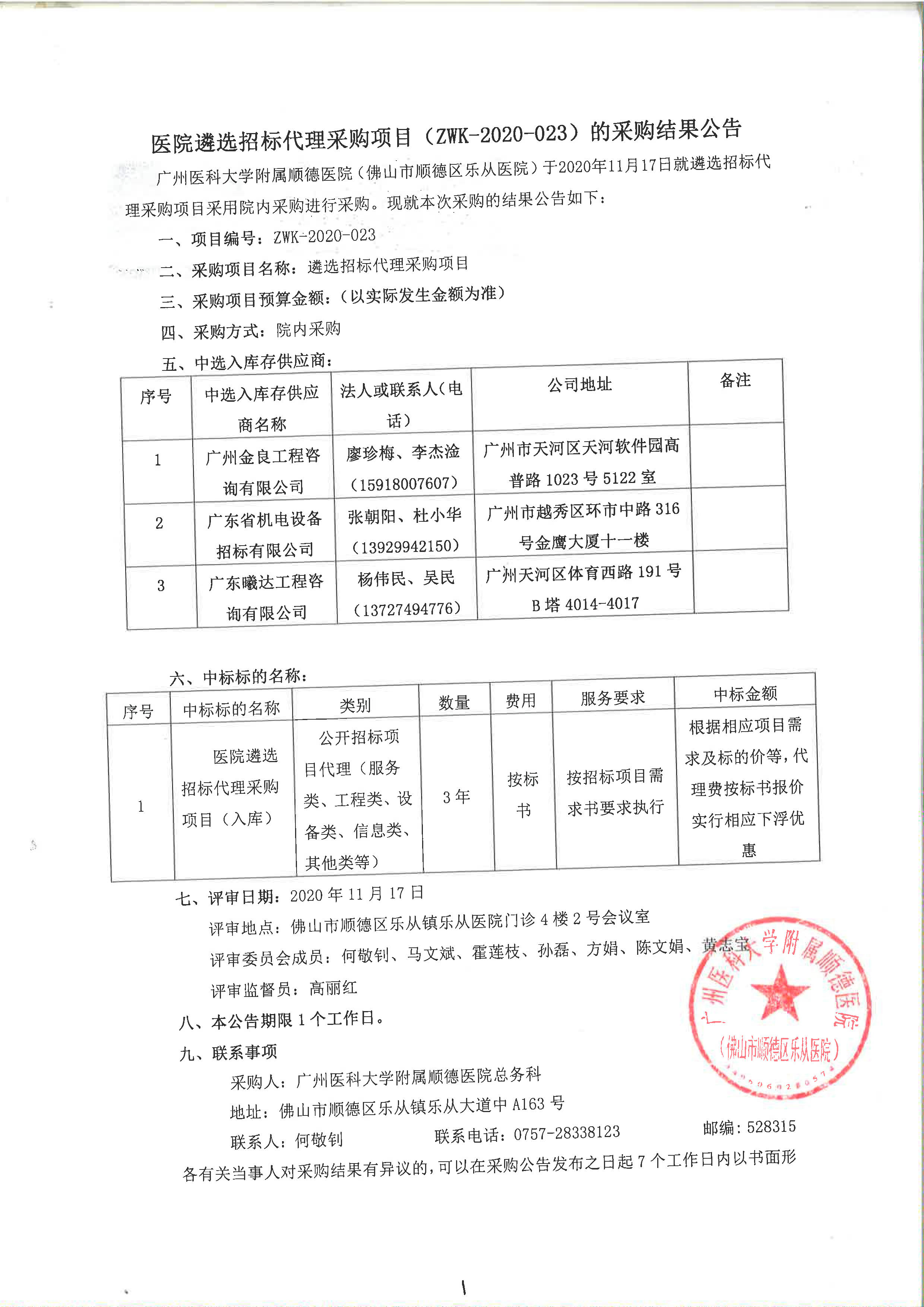 1医院遴选招标代理采购项目（ZWK-2020-023）采购结果公告.jpg
