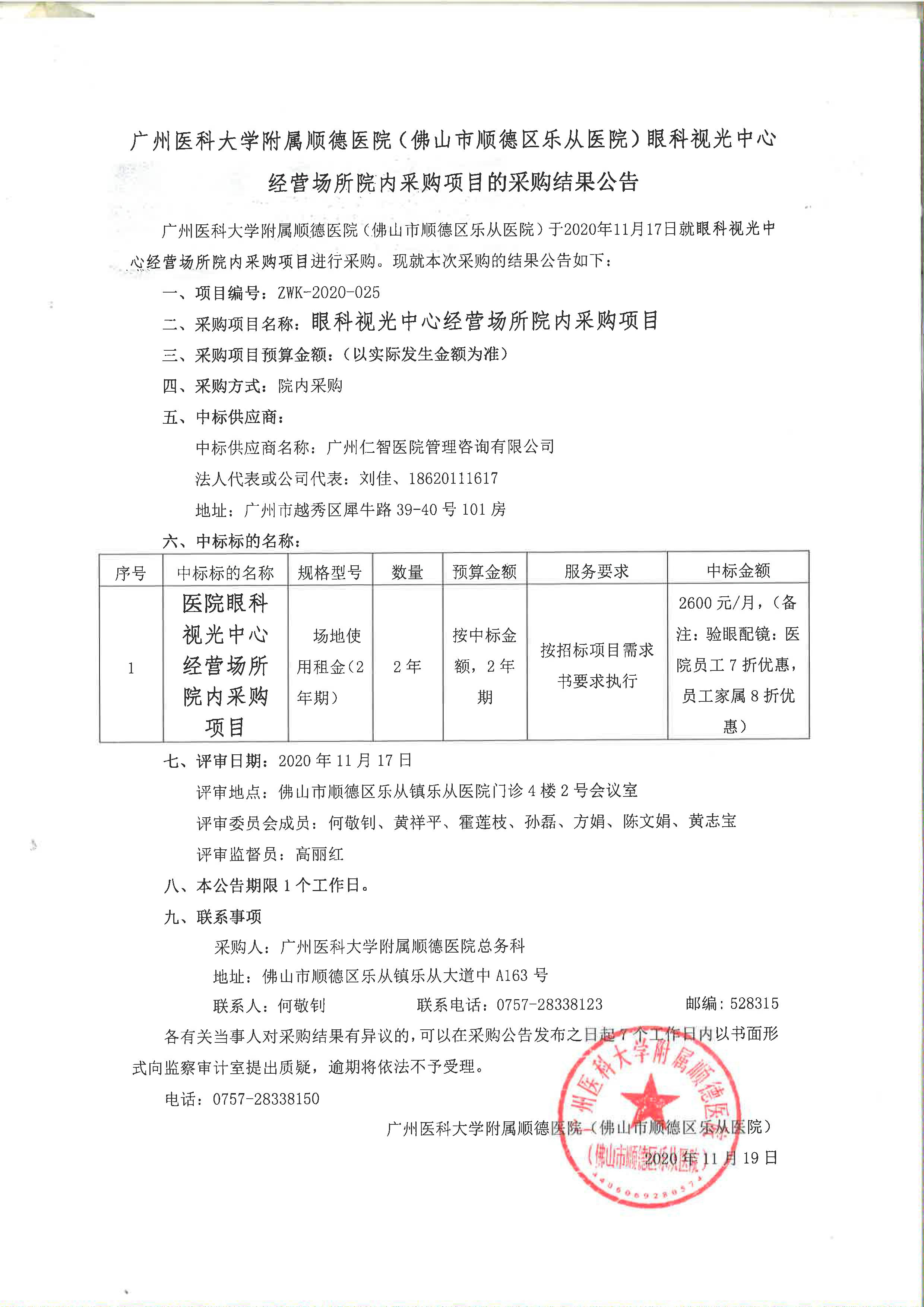 1广州医科大学附属顺德医院（佛山市顺德区乐从医院）眼科视光中心经营场所院内采购项目的采购结果公告.jpg