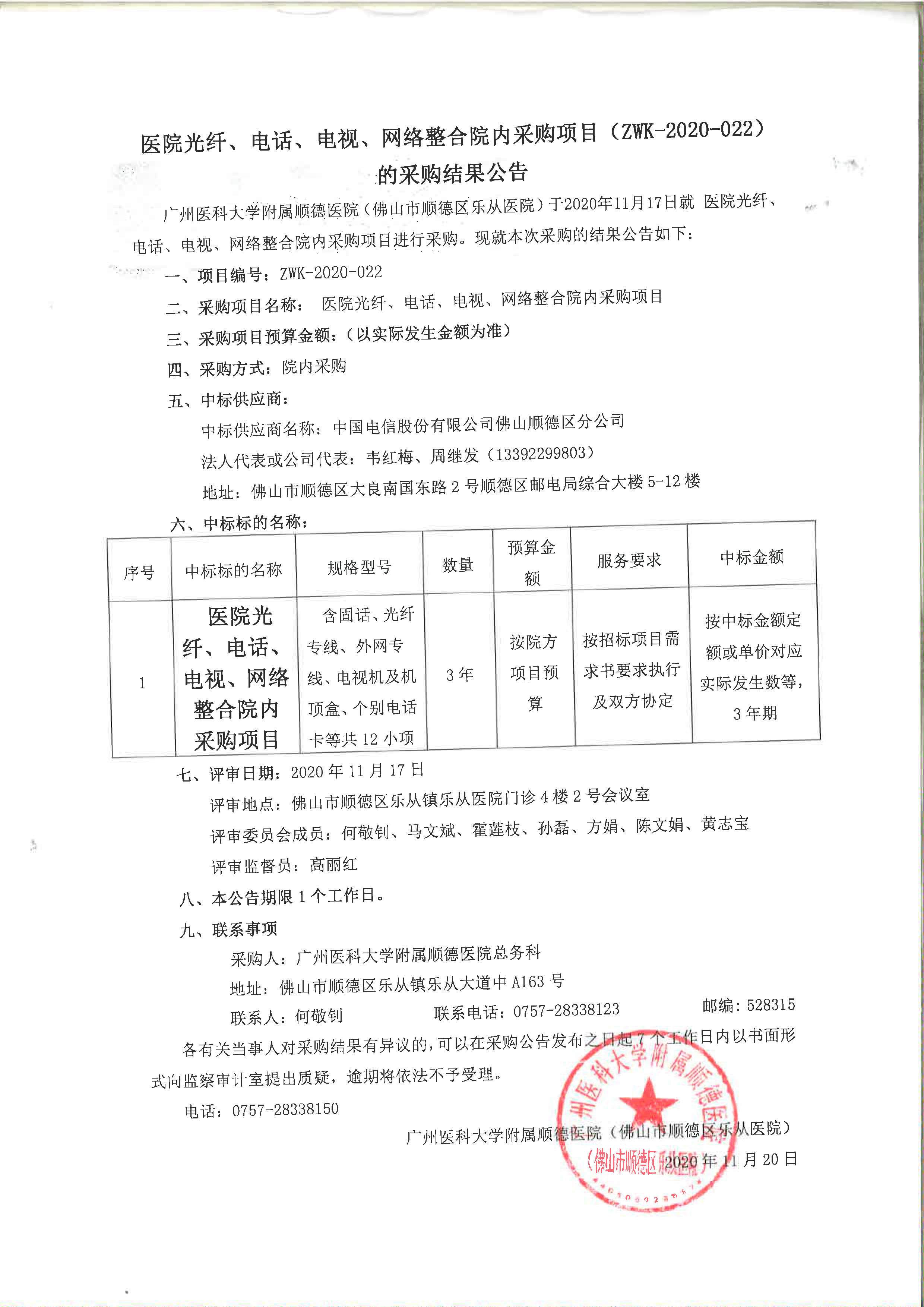 医院光纤、电话、电视、网络整合院内采购项目（ZWK-2020-022）的采购结果公告_1.jpg