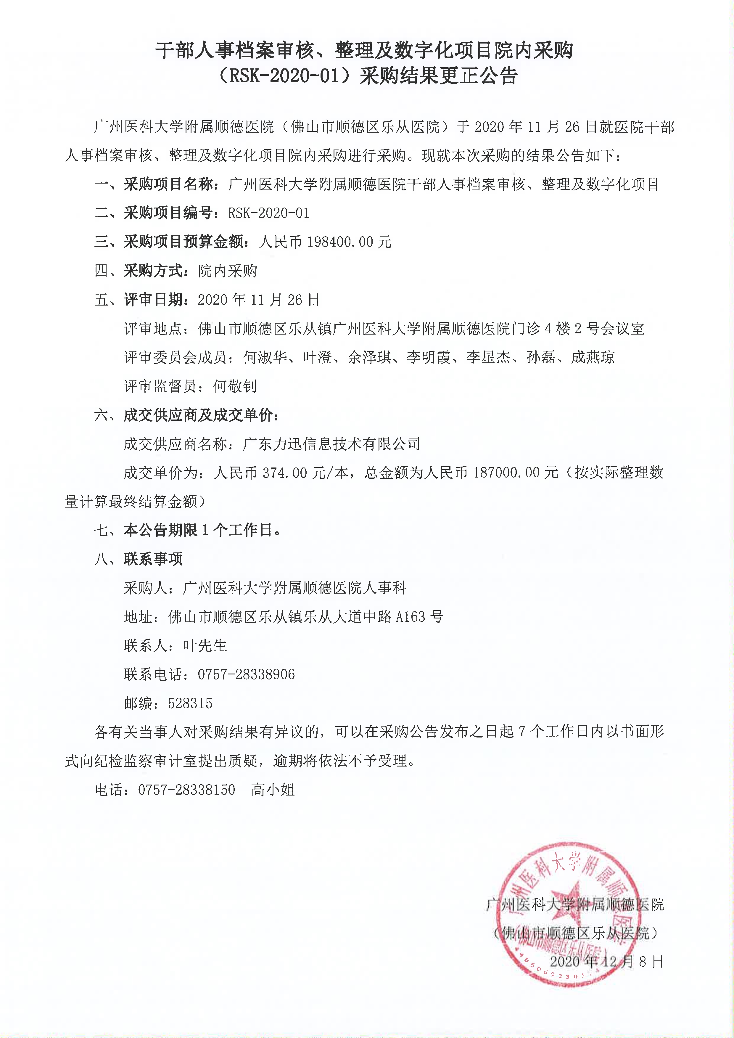 干部人事档案审核、整理及数字化项目院内采购采购结果更正公告(1)_1.jpg