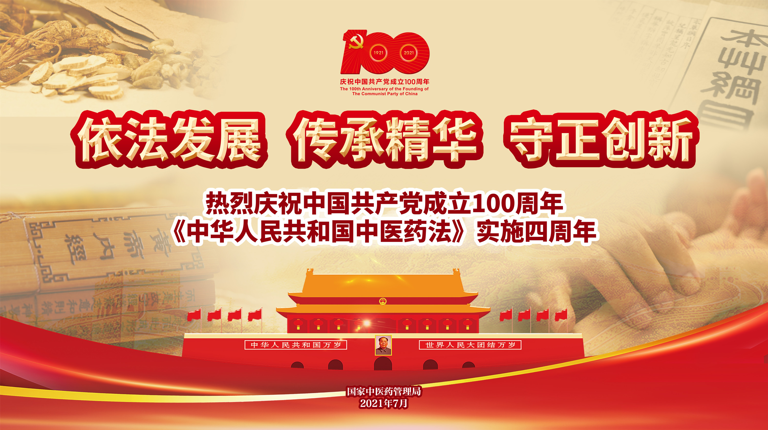 中医药法四周年宣传海报-横版_副本.jpg