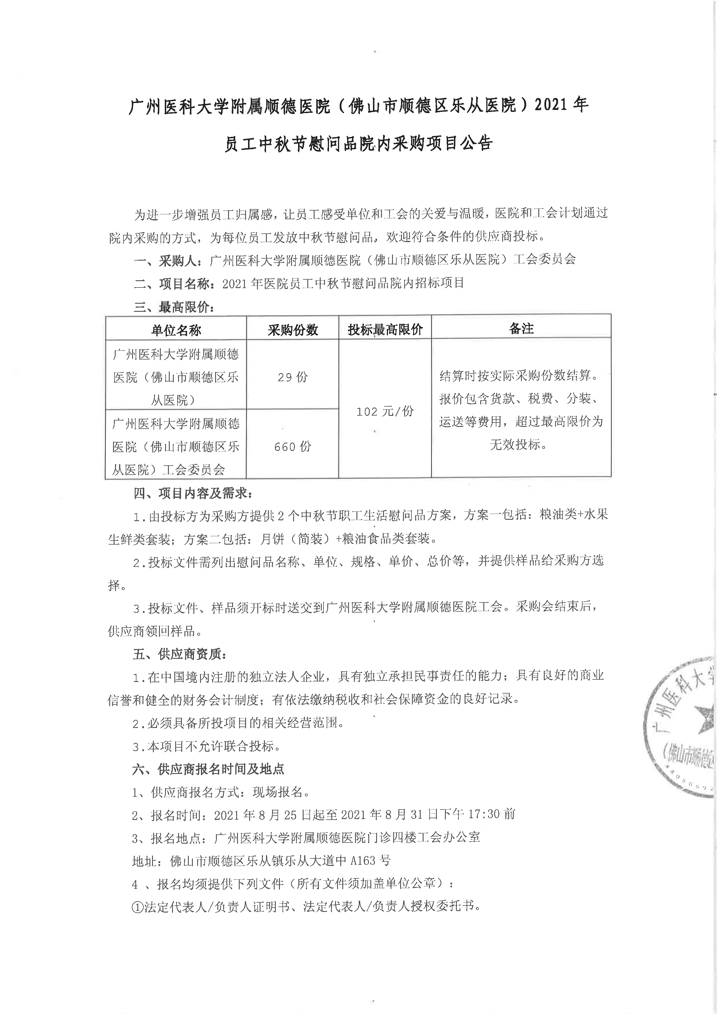 (项目公告）2021年工会会员中秋节礼品院内招标项目公告_1.jpg