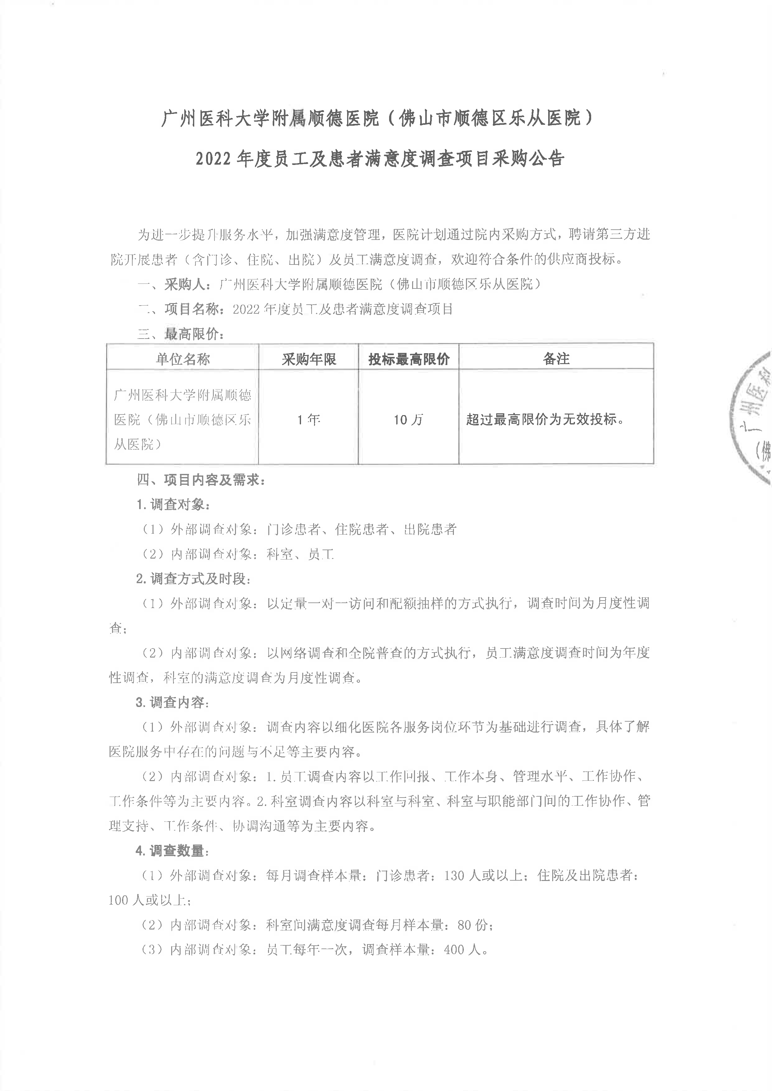 (项目公告）2022年员工及患者满意度调查院内开标_1.jpg