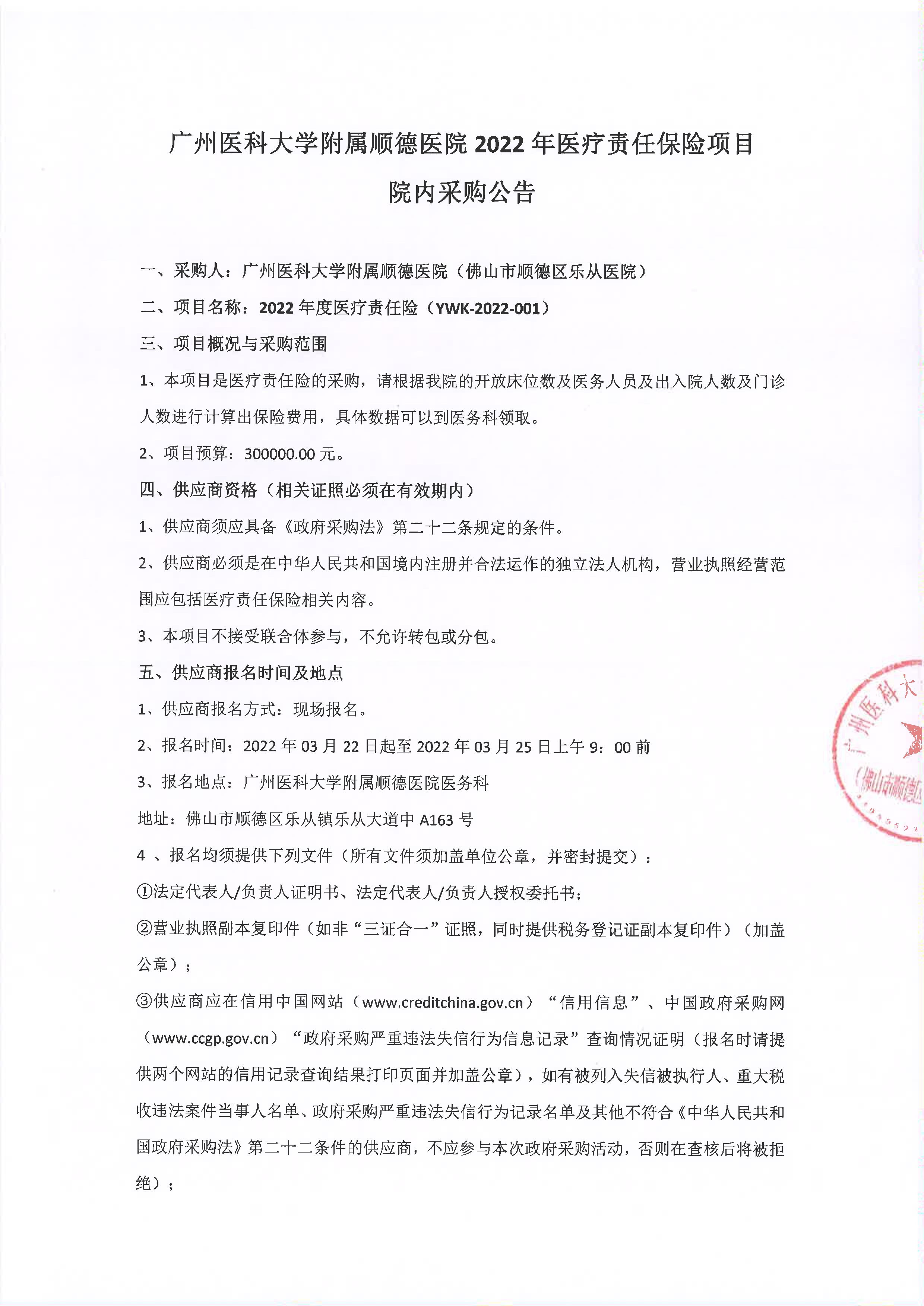 2022年医疗责任保险项目的采购公告_1.jpg