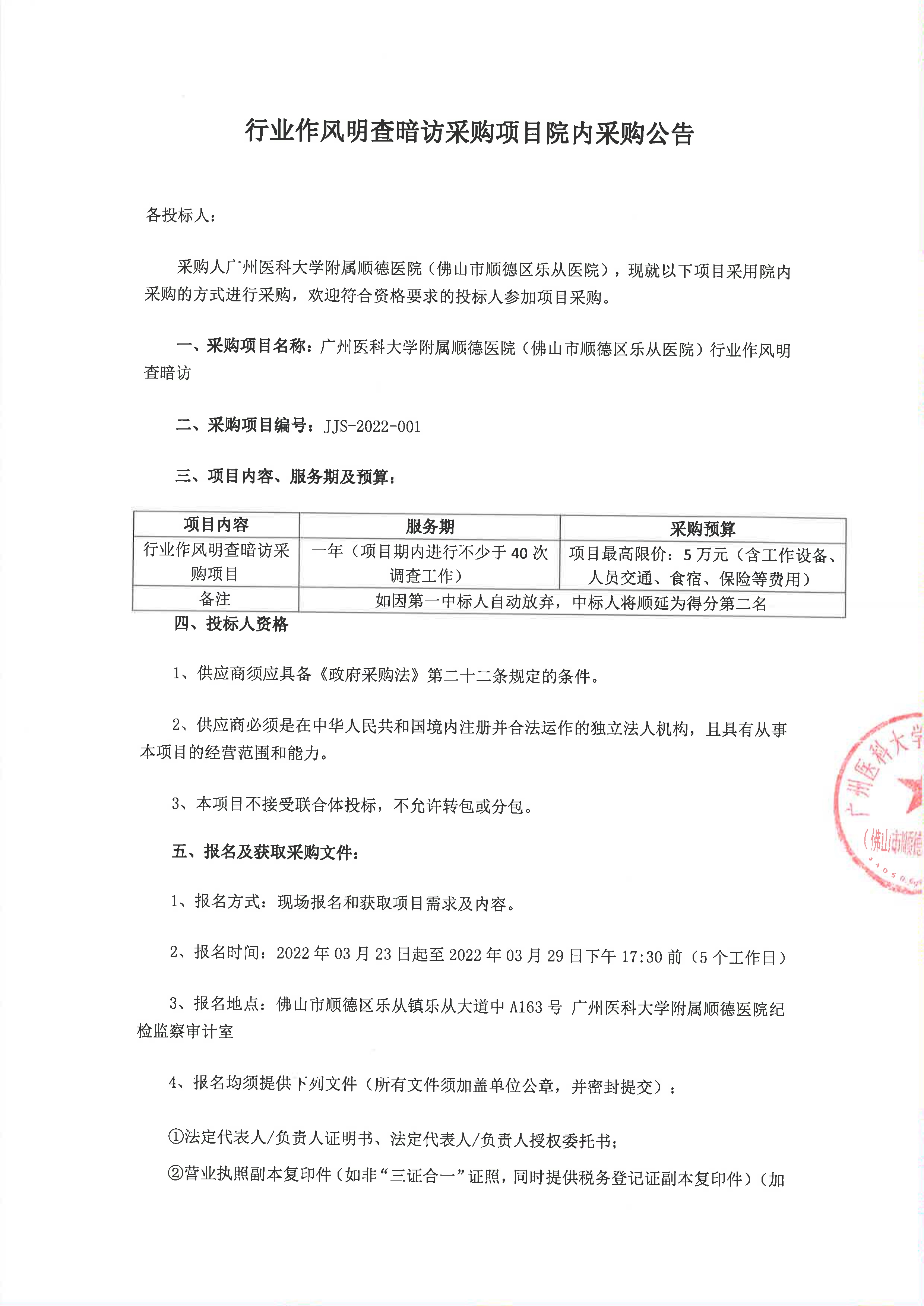 行业作风明查暗访采购项目院内采购公告_1.jpg