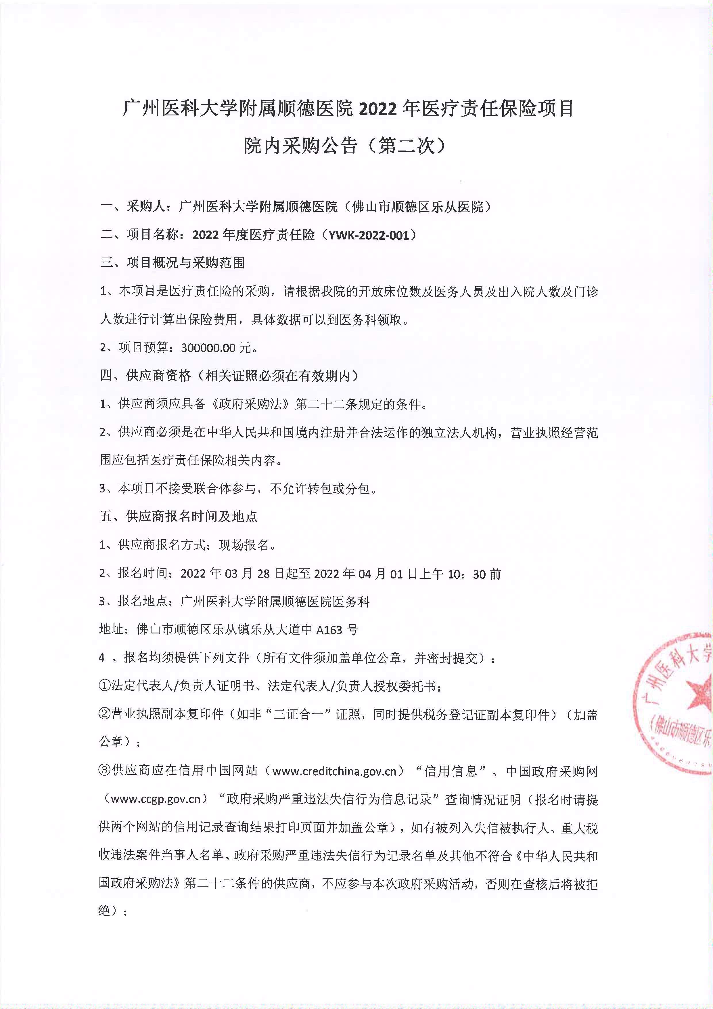2022年医疗责任保险项目采购公告（第二次）_1.jpg