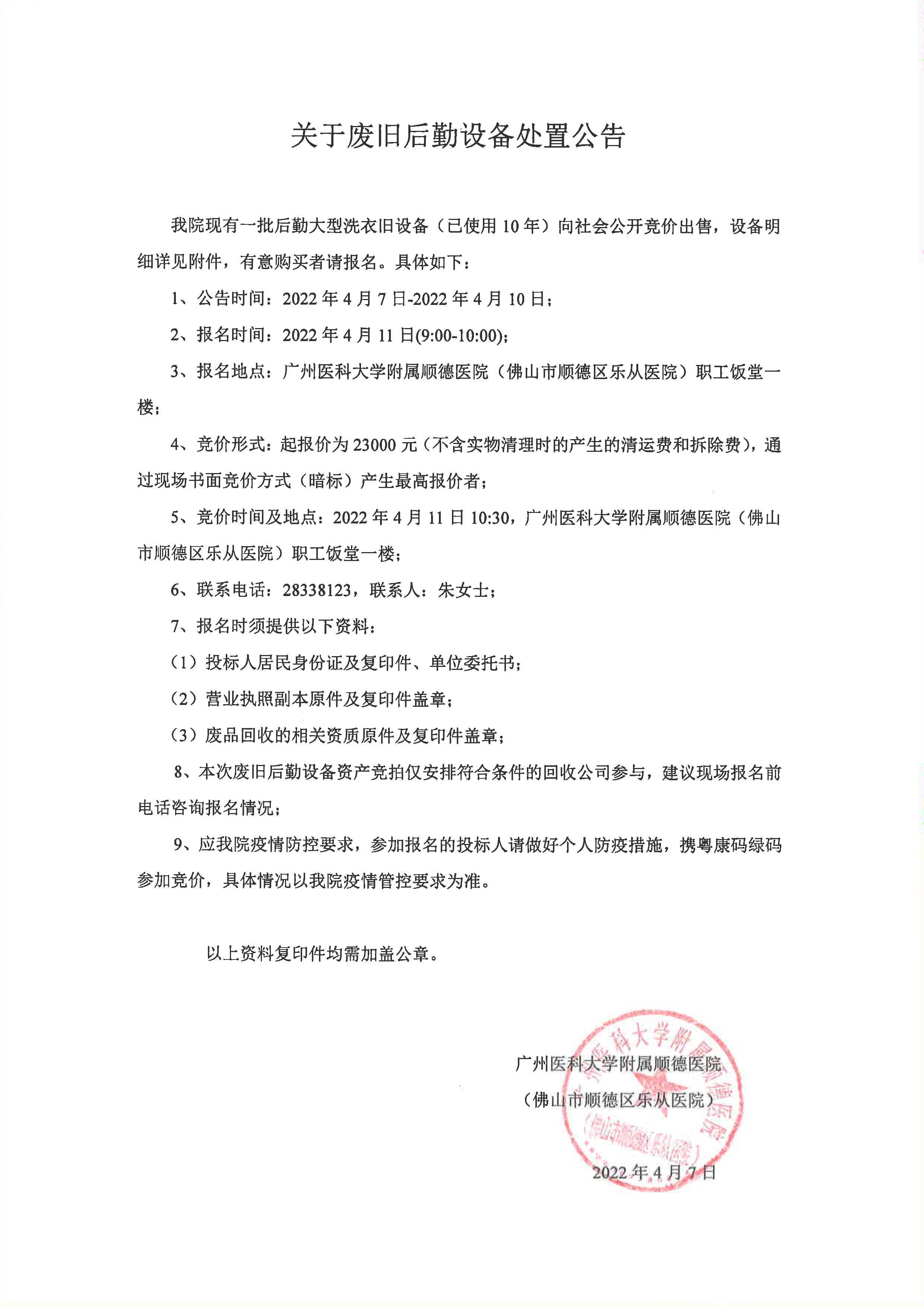 关于废旧后勤设备处置公告-正文_1.jpg