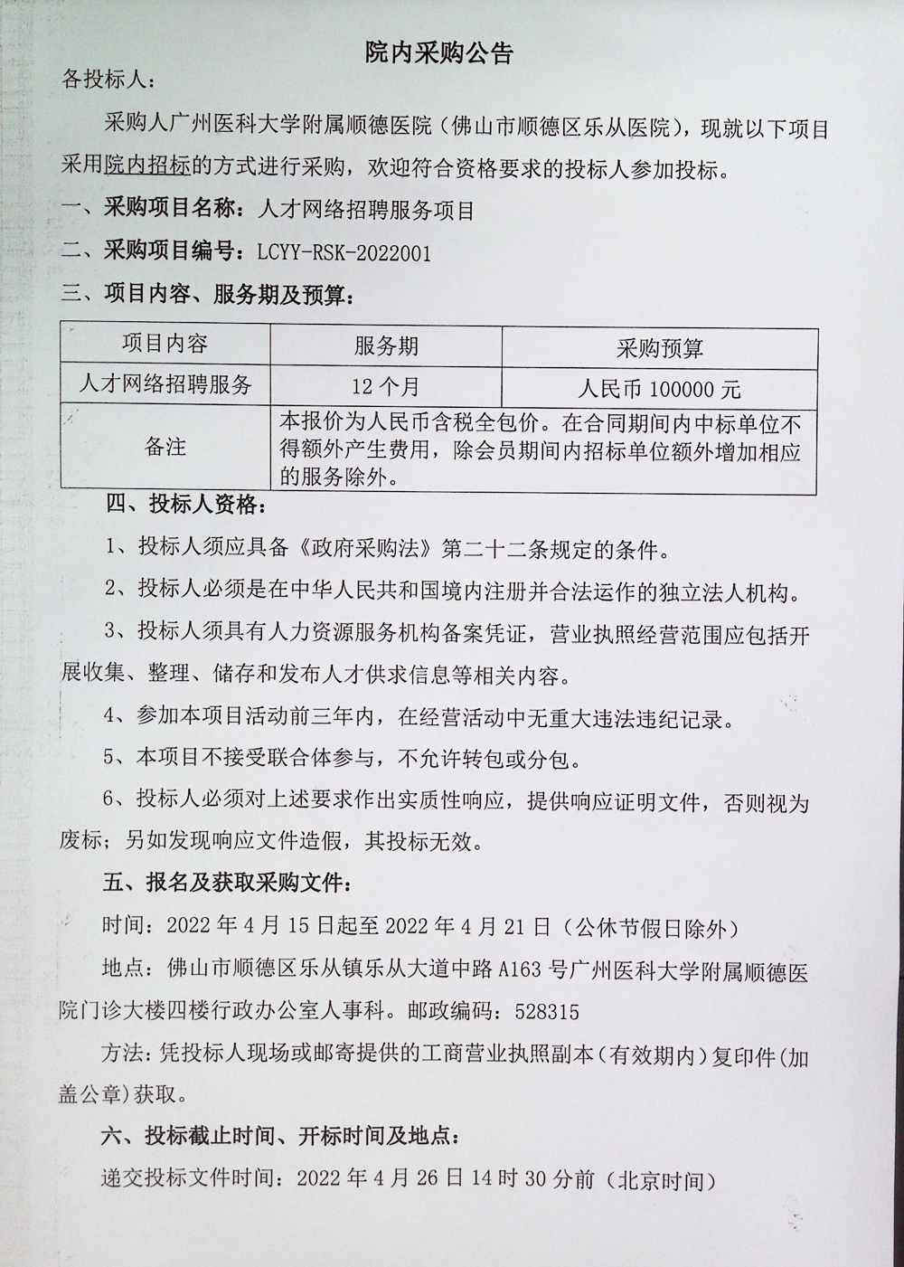 医院人才网络招聘服务项目招标公告（20220414）_1.jpg