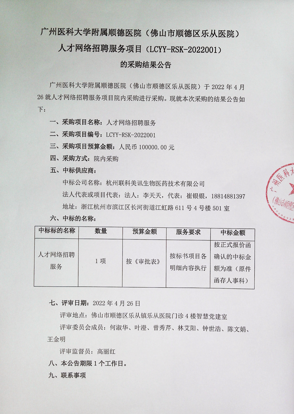广州医科大学附属顺德医院（佛山市顺德区乐从医院）人才网络招聘服务项目（LCYY-RSK-2022001）的采购结果公告_1.jpg