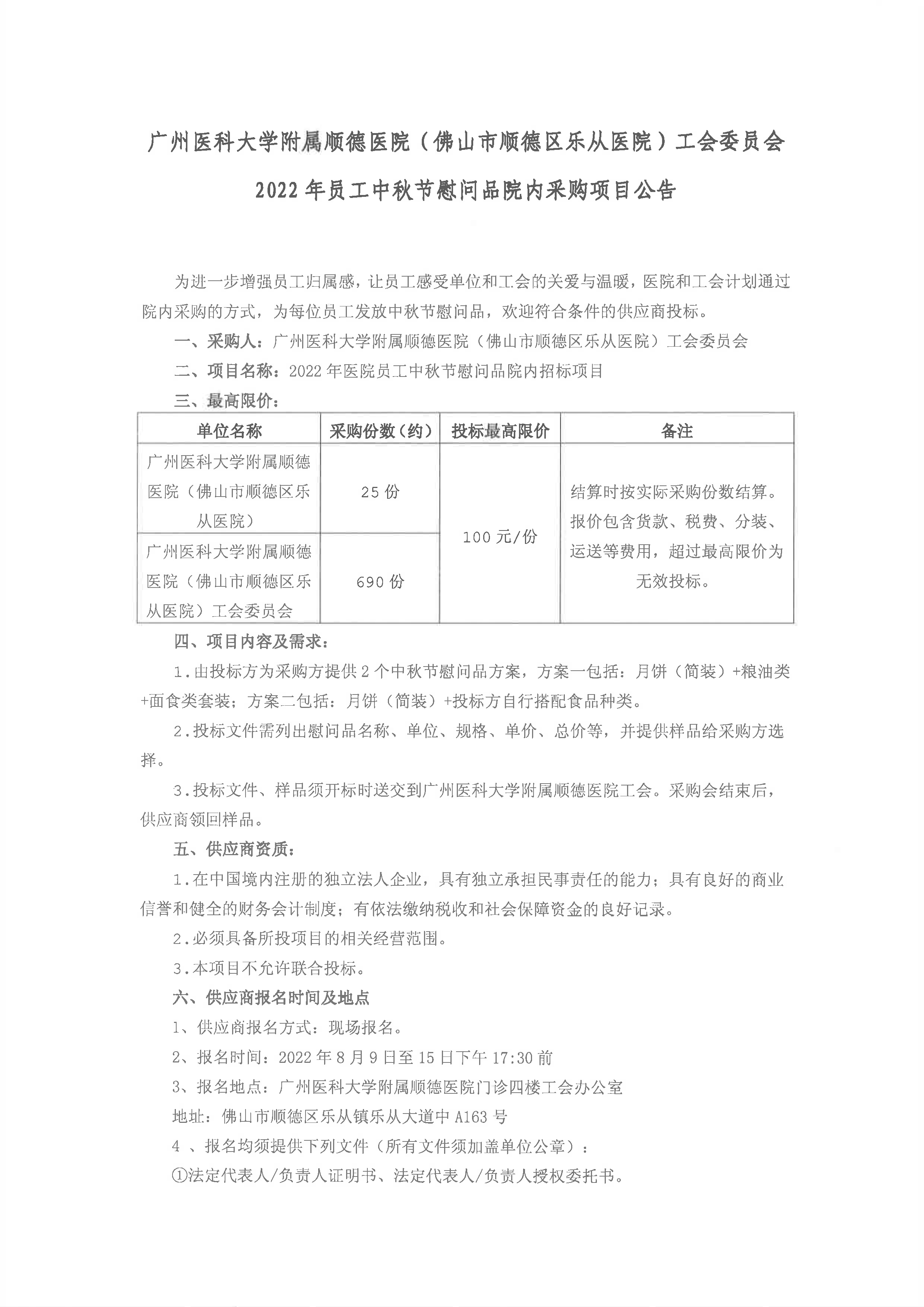 2022年工会会员中秋节礼品院内招标项目公告_1.jpg
