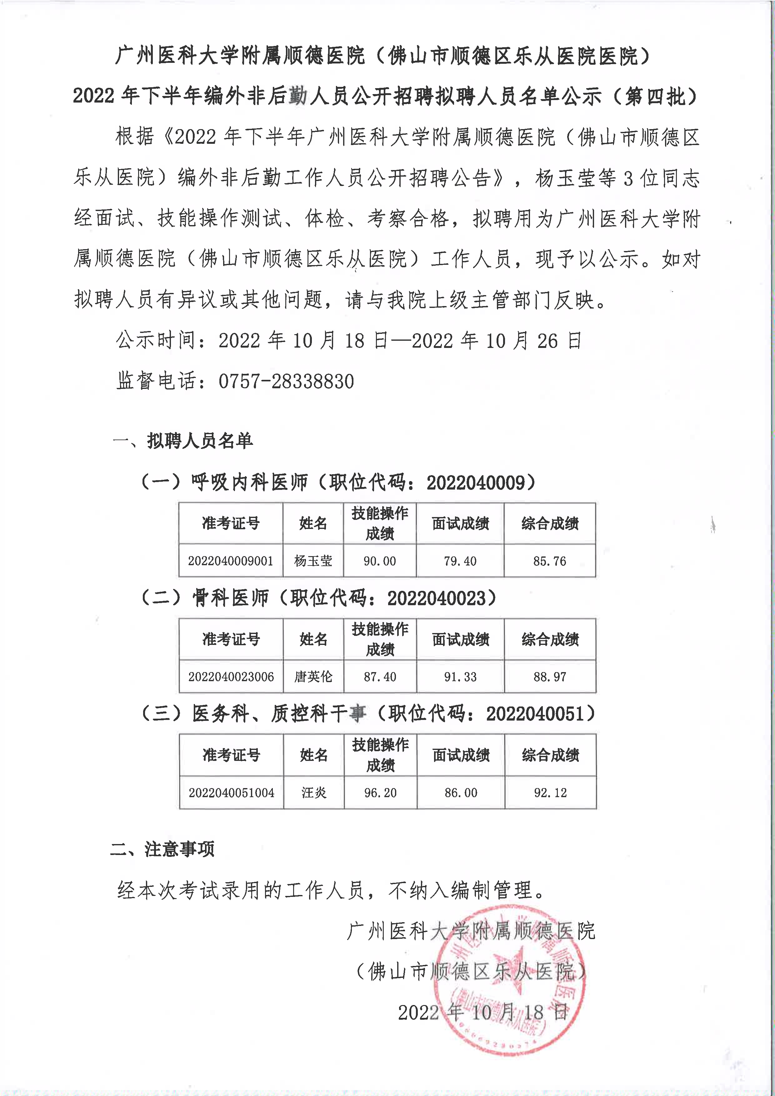 广州医科大学附属顺德医院2022年下半年编外非后勤人员公开招聘工作人员拟聘人员名单公示（第四批）_1.jpg