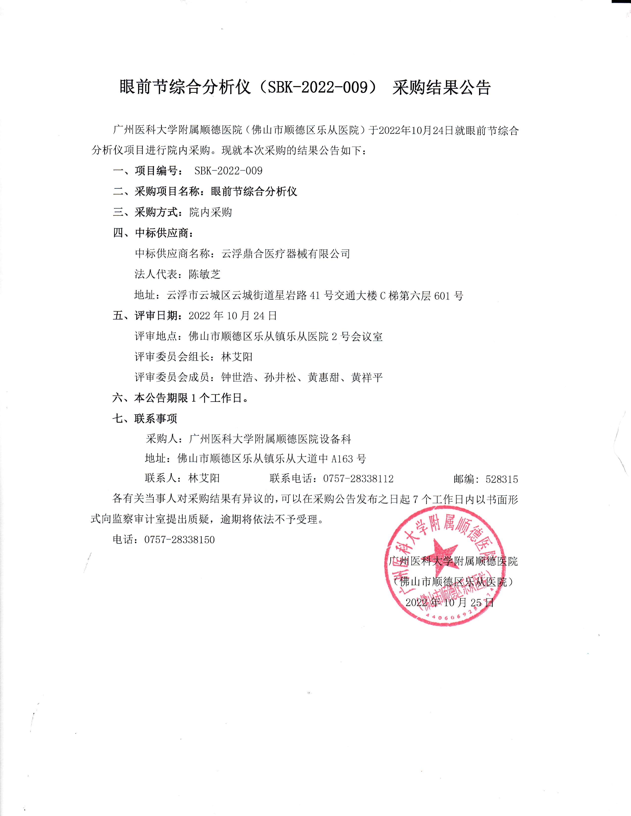 项目的采购结果公告（眼前节综合分析仪）_1.jpg