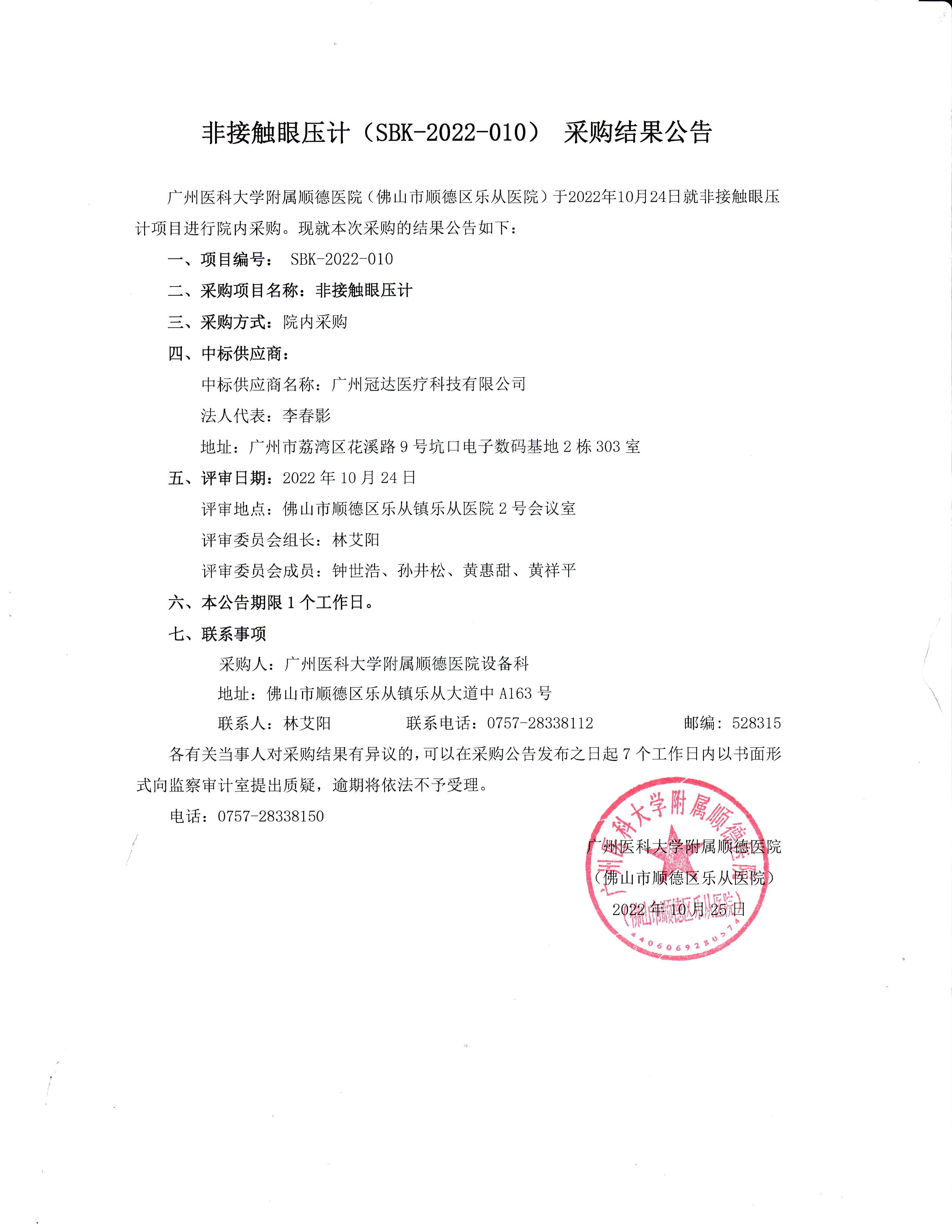 项目的采购结果公告（非接触眼压计）_1.jpg