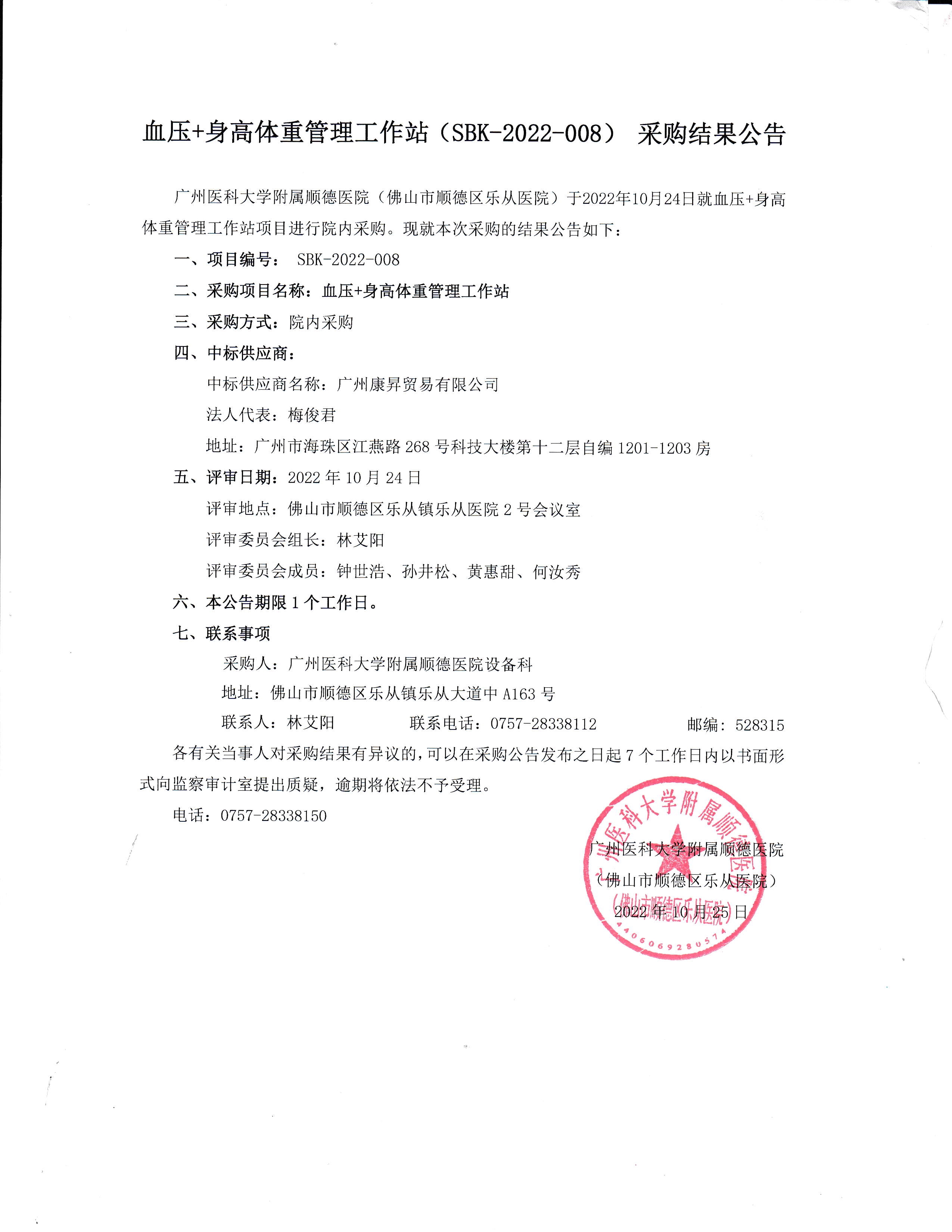 项目的采购结果公告（血压+身高体重管理工作站）_1.jpg