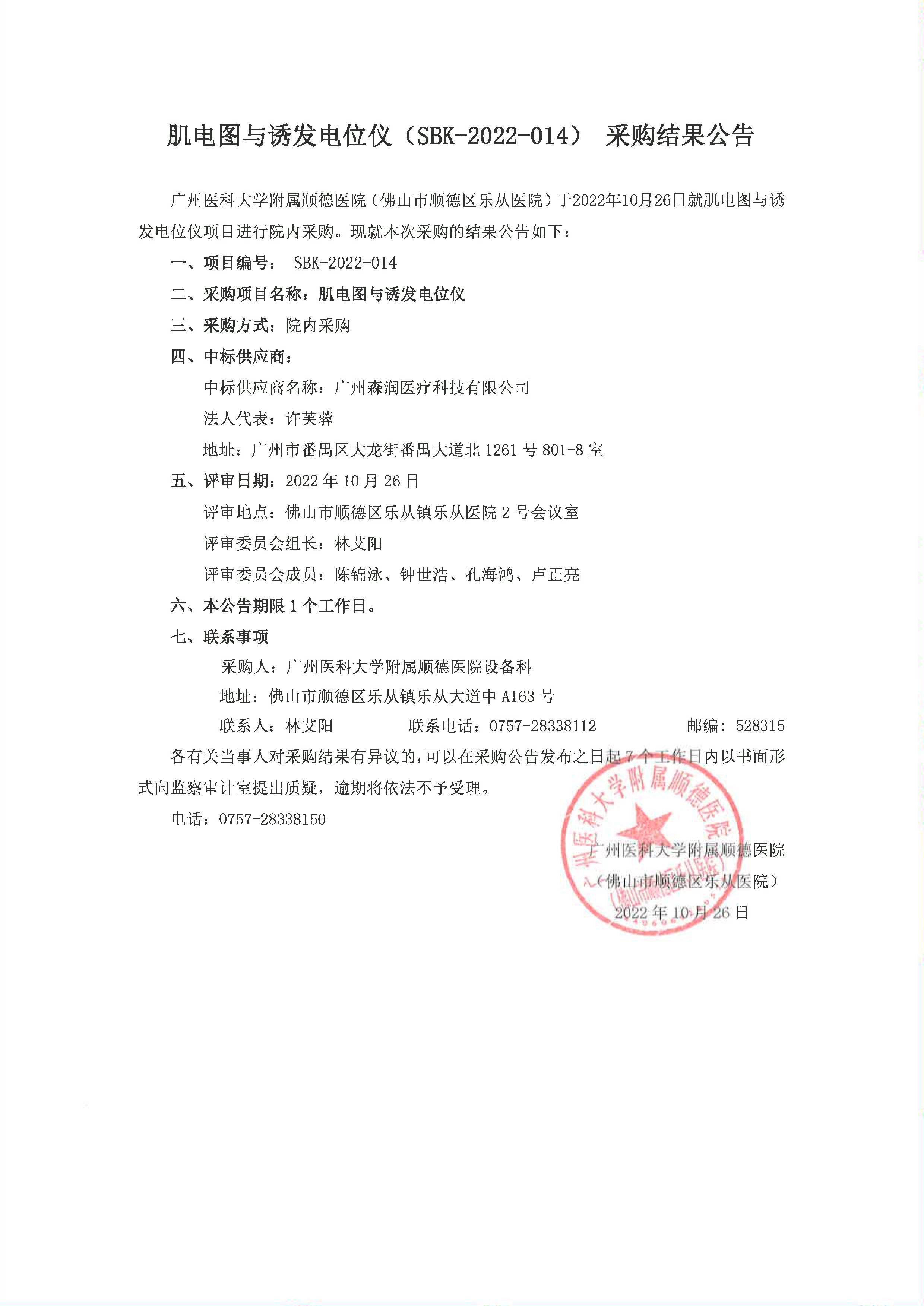 肌电图与诱发电位仪（SBK-2022-014）采购结果公告_1.jpg