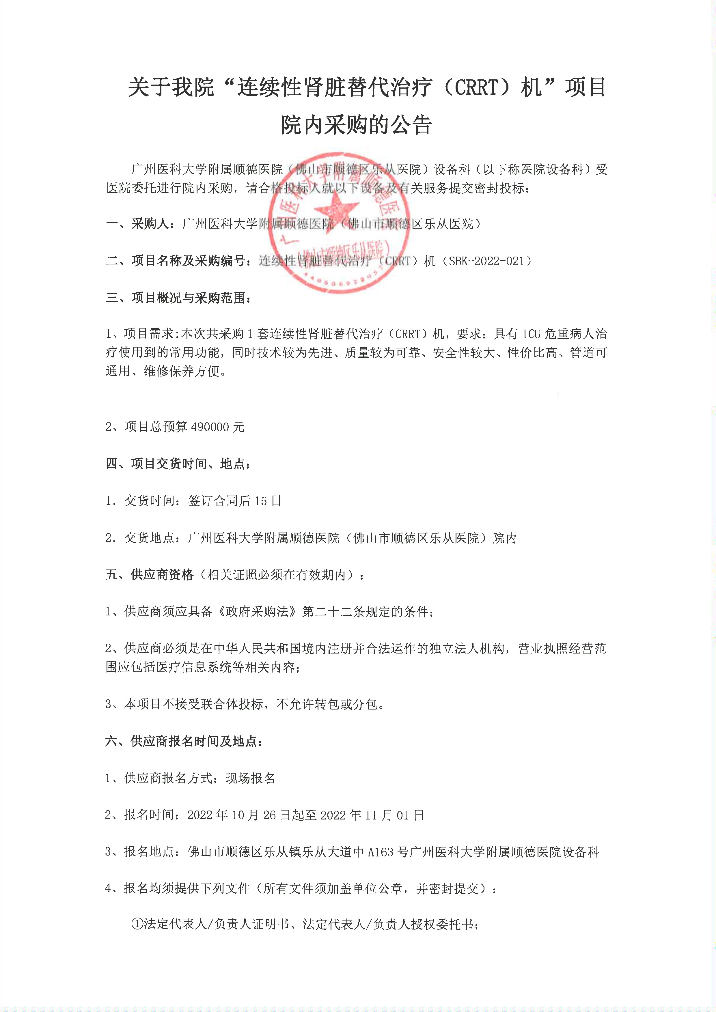 关于我院”连续性肾脏替代治疗（CRRT）机“项目的院内采购公告_1.jpg