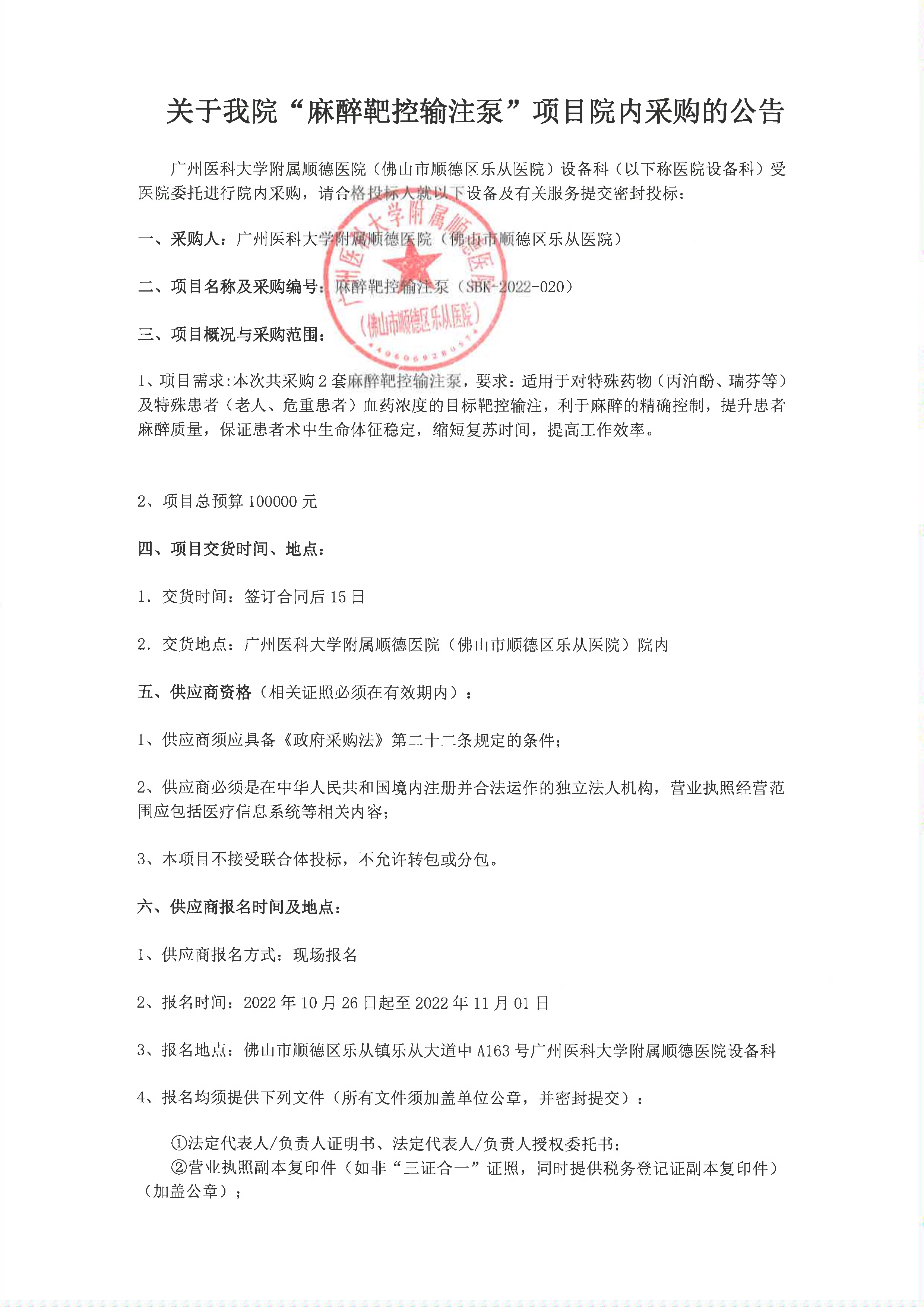 关于我院”麻醉靶控输注泵“项目的院内采购公告_1.jpg