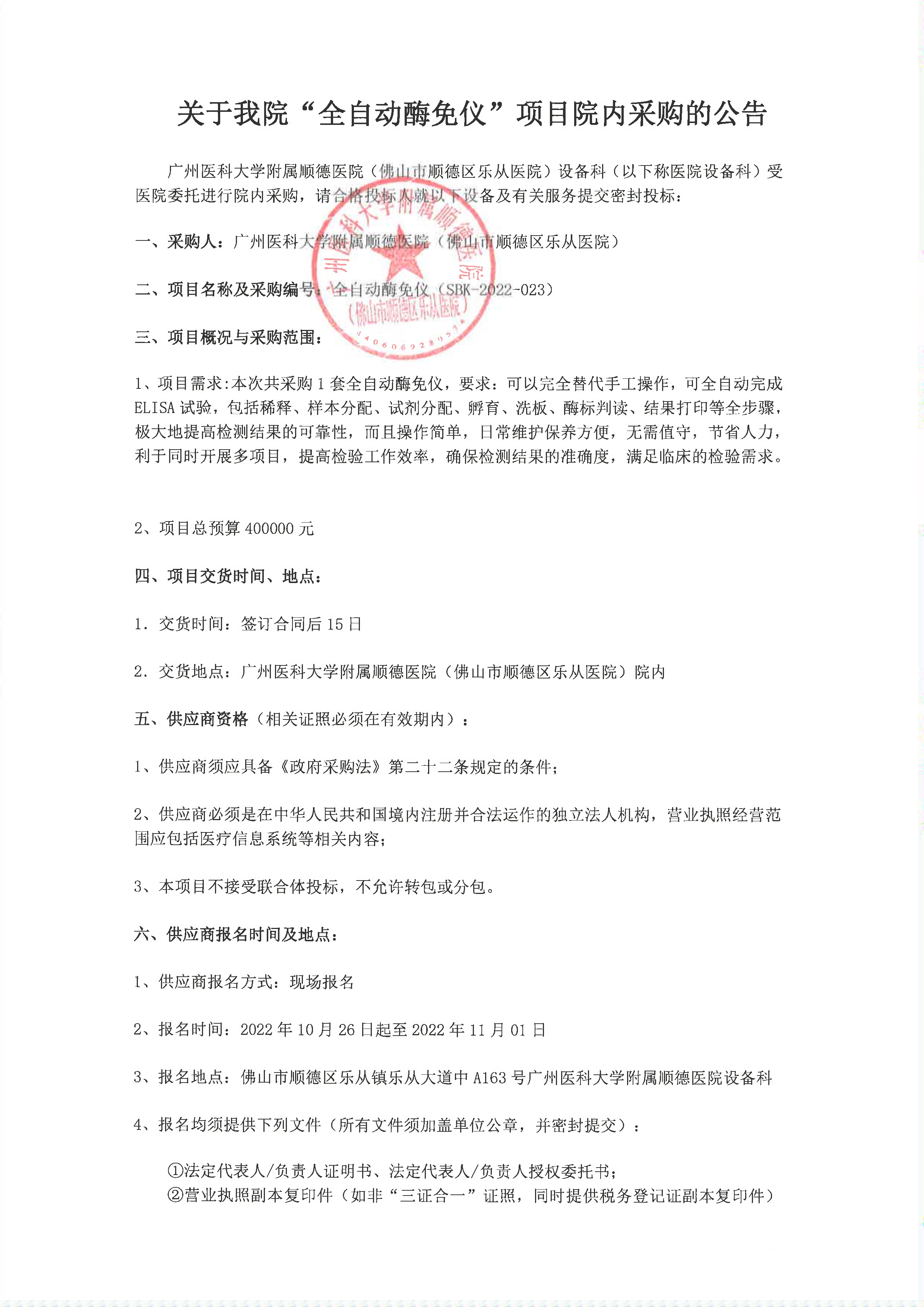 关于我院”全自动酶免仪“项目的院内采购公告_1.jpg