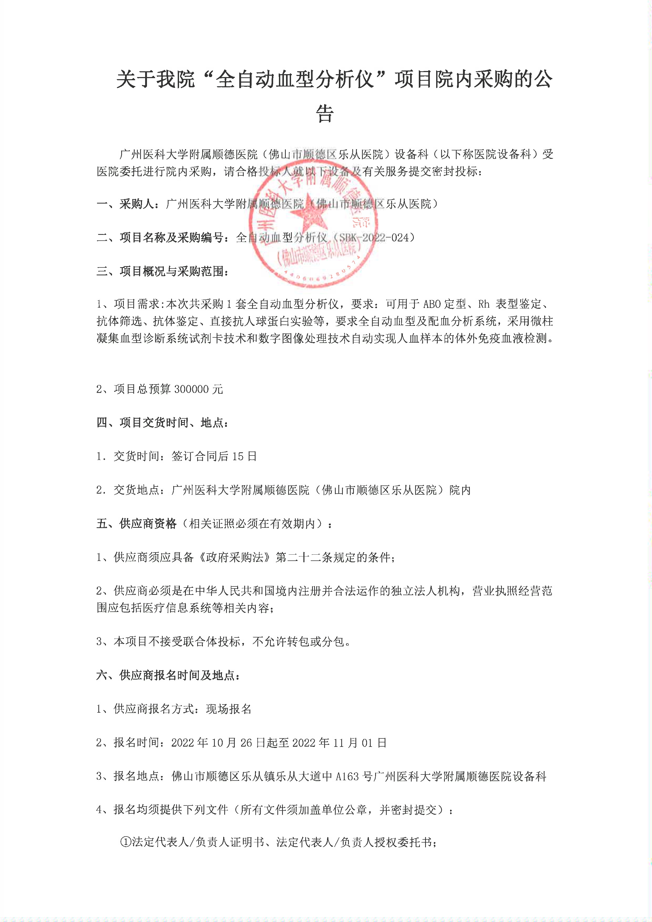 关于我院”全自动血型分析仪“项目的院内采购公告_1.jpg