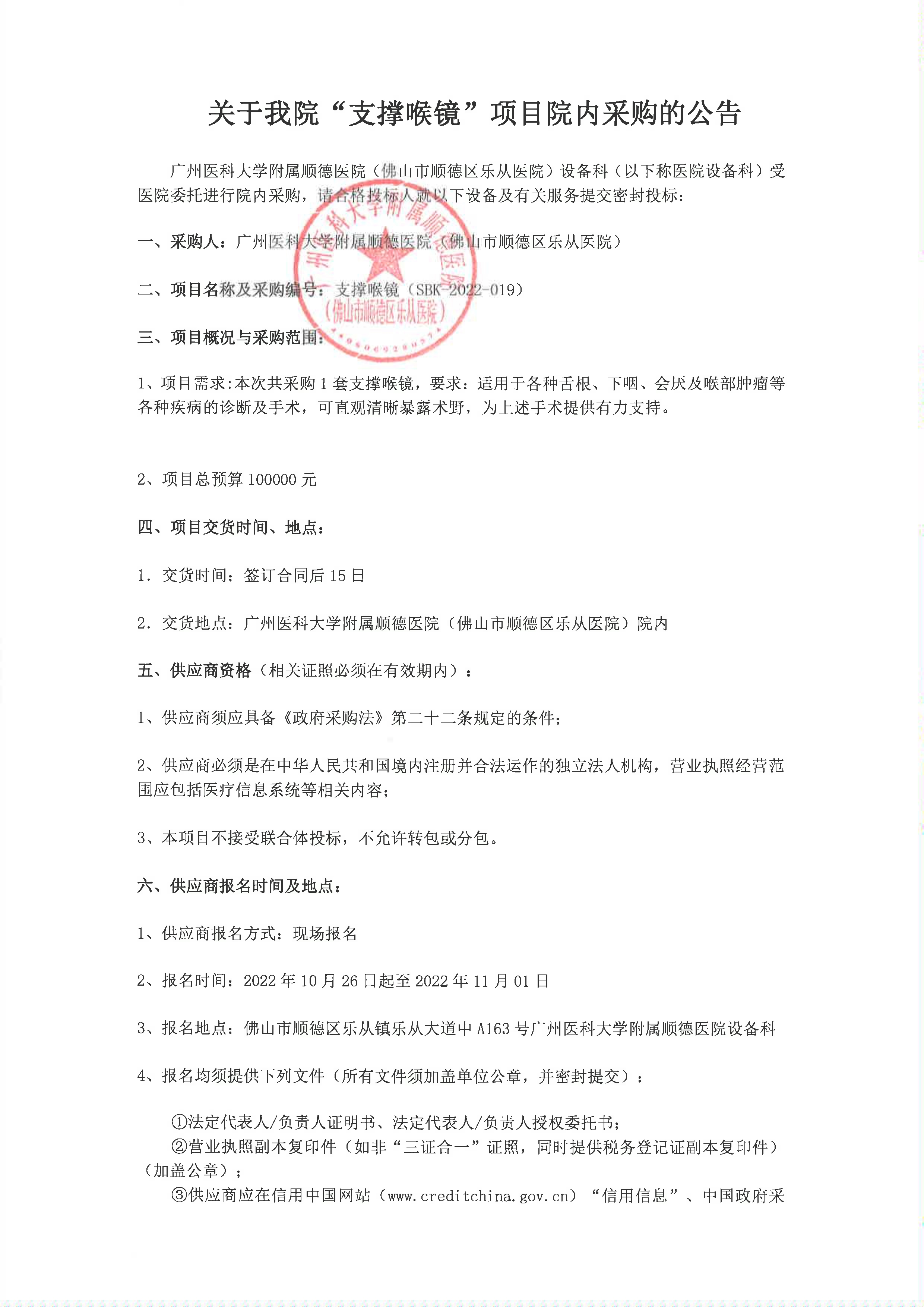 关于我院”支撑喉镜“项目的院内采购公告_1.jpg