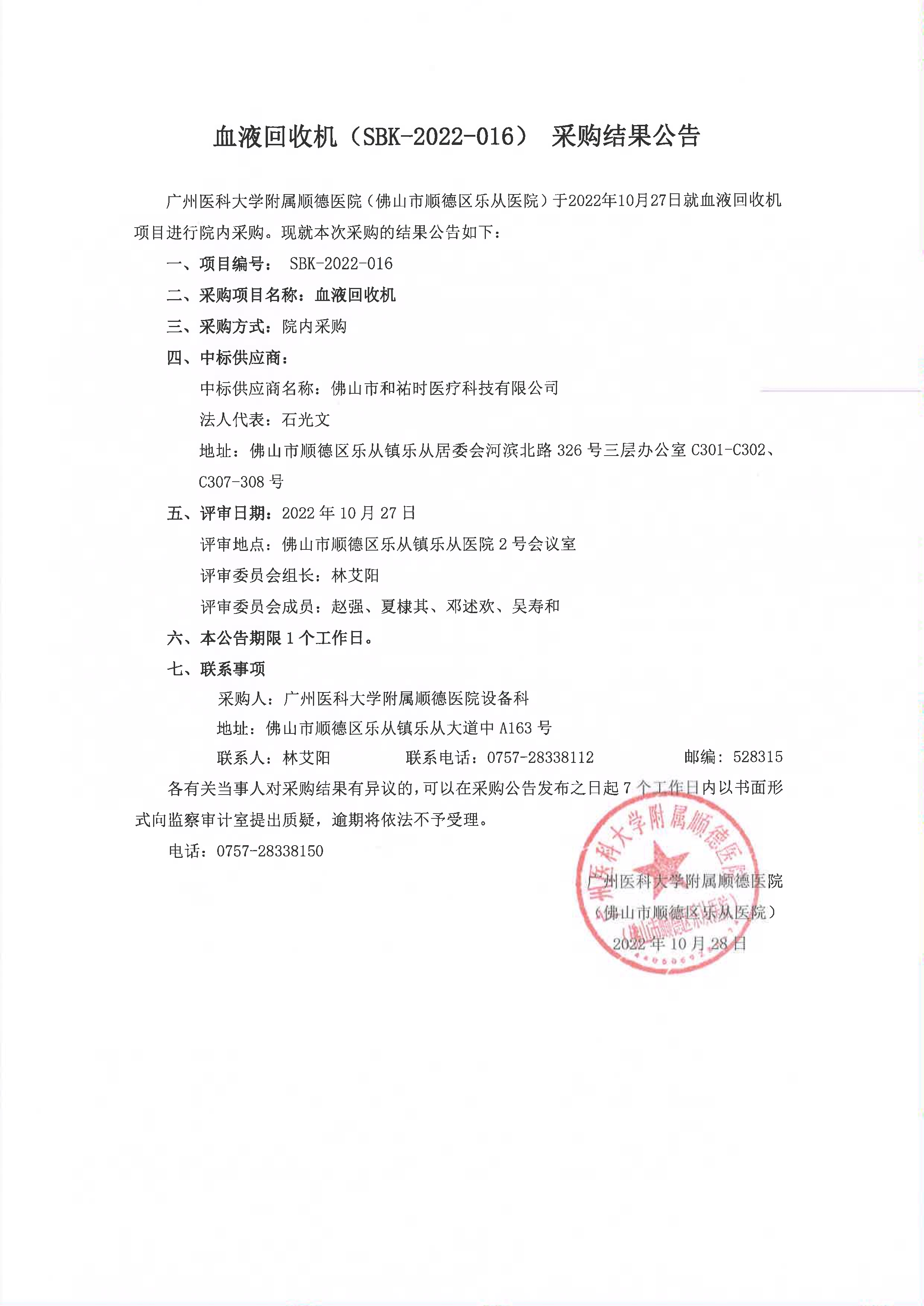项目的采购结果公告（血液回收机）_1.jpg