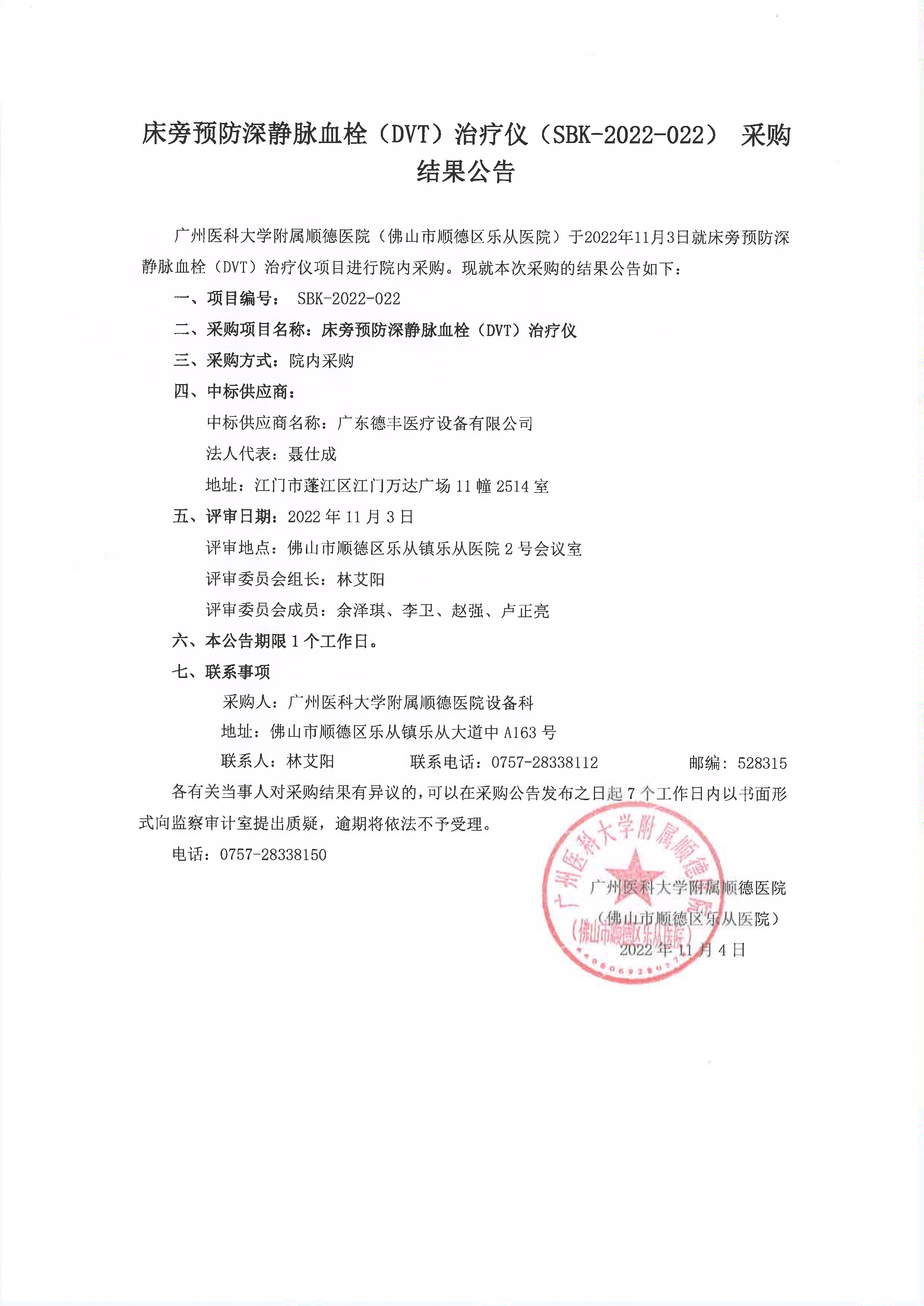 床旁预防深静脉血栓（DVT）治疗仪（SBK-2022-022）采购结果公告_1.jpg