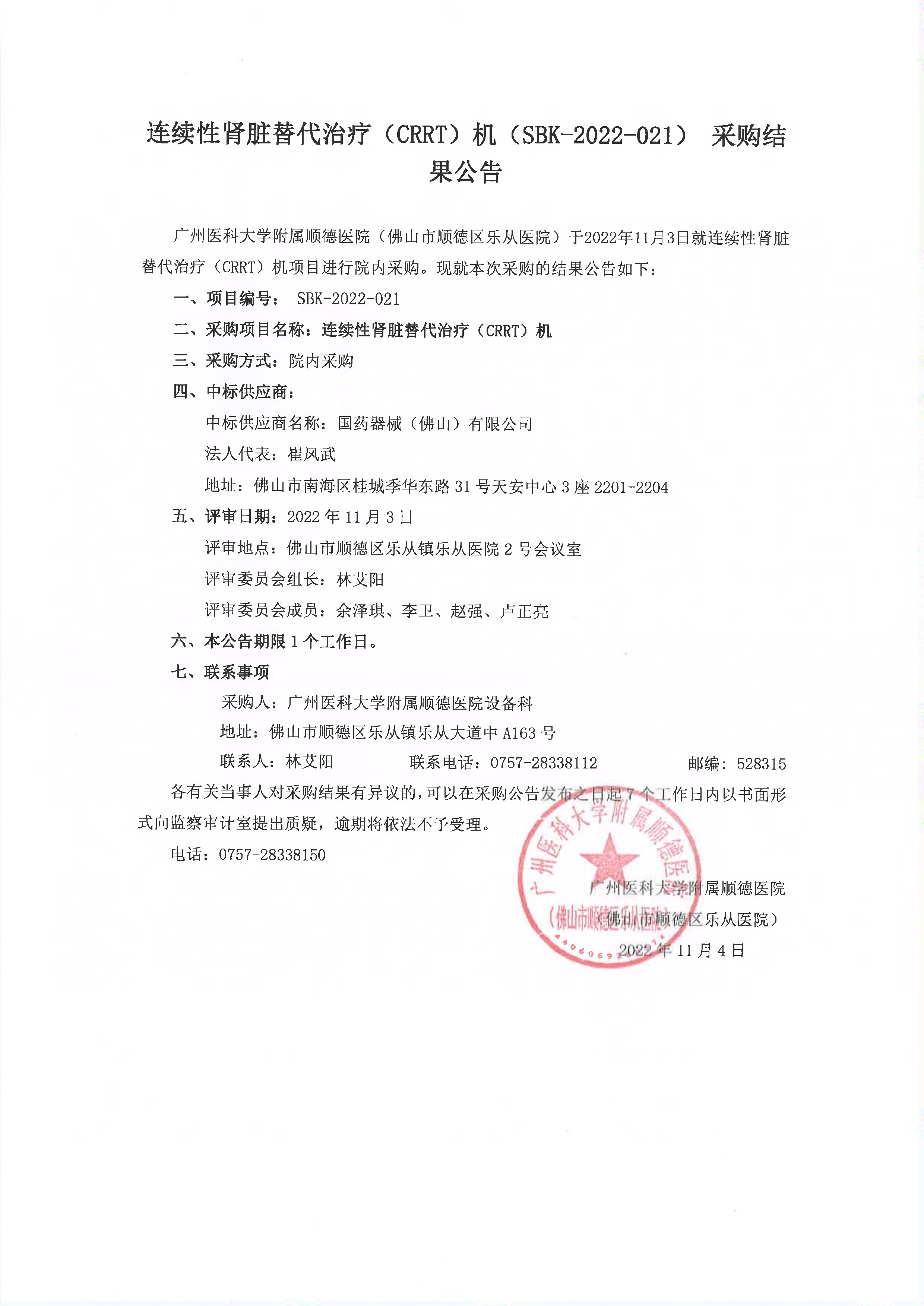 连续性肾脏替代治疗（CRRT）机（SBK-2022-021）采购结果公告_1.jpg
