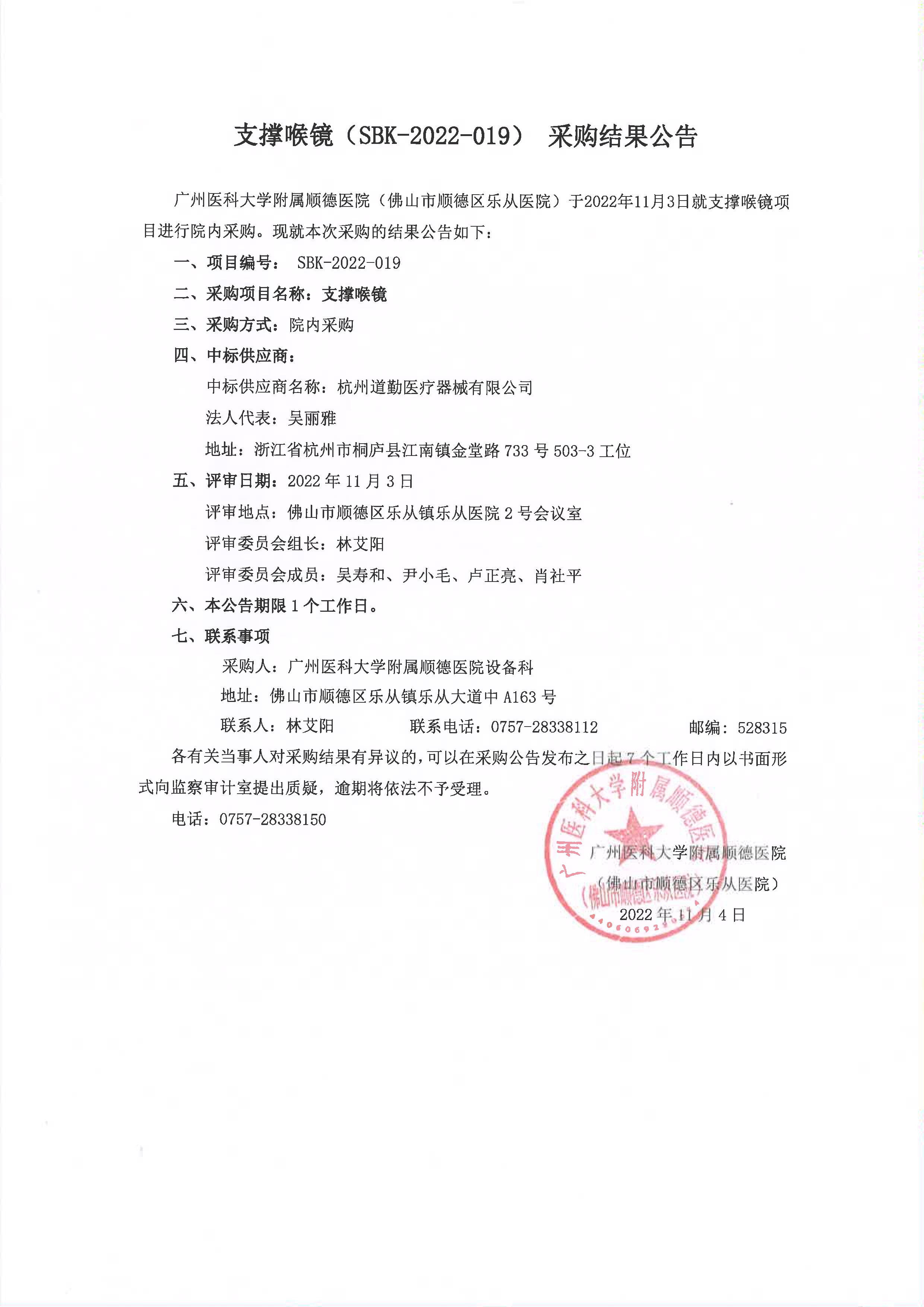 支撑喉镜（SBK-2022-019）采购结果公告_1.jpg