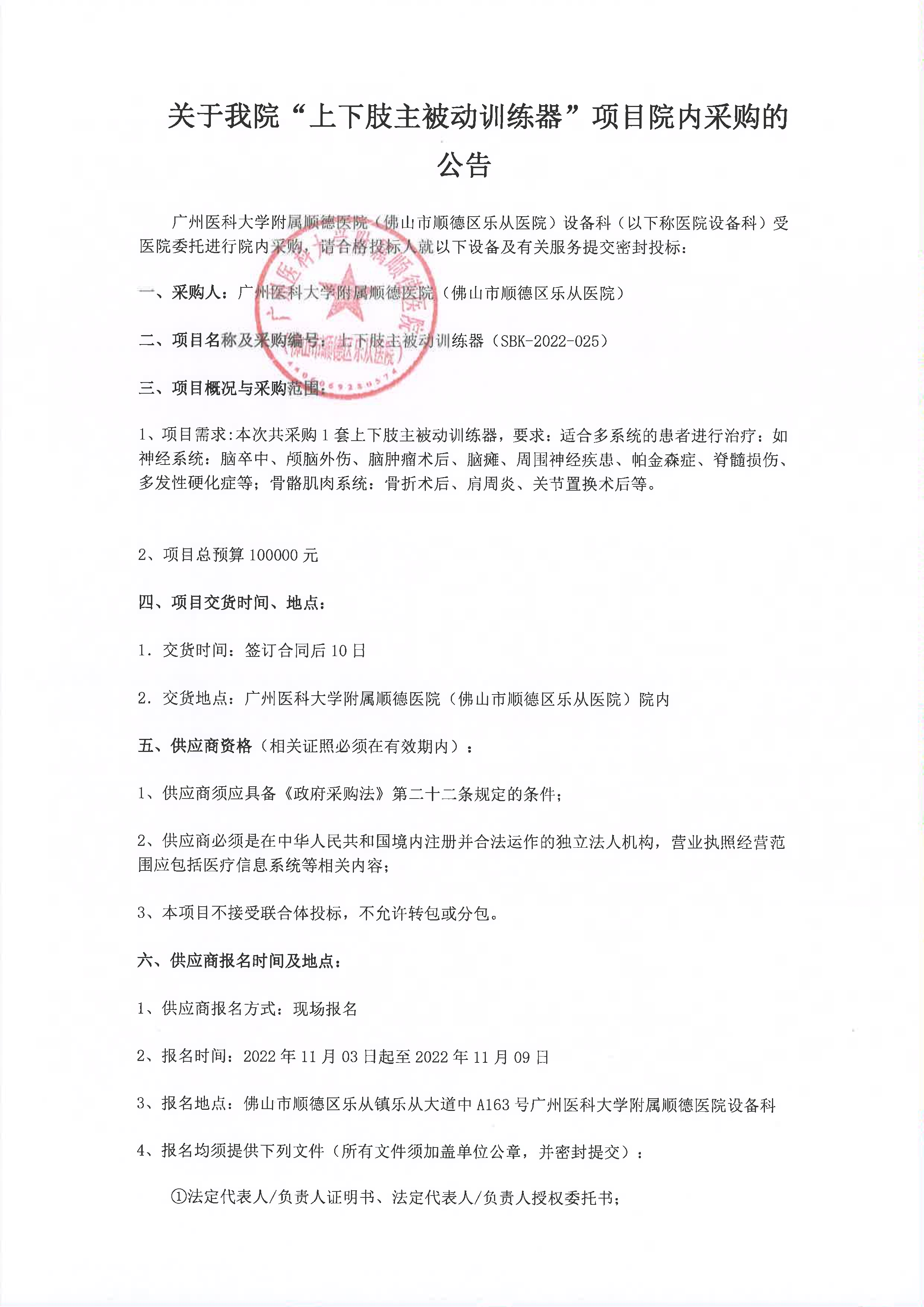 关于我院”上下肢主被动训练器“项目的院内采购公告_1.jpg