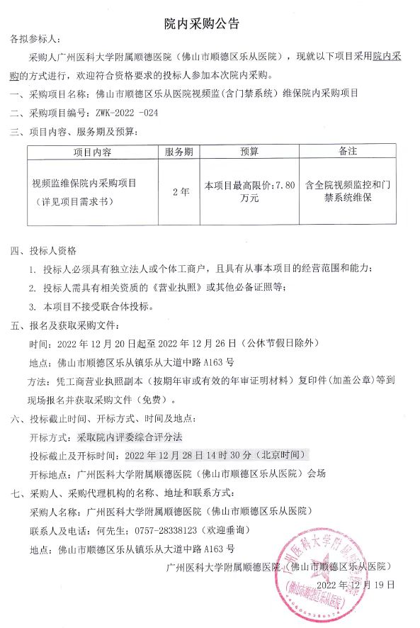 佛山市顺德区乐从医院视频监（含门禁系统）维保院内采购项目公告.jpg