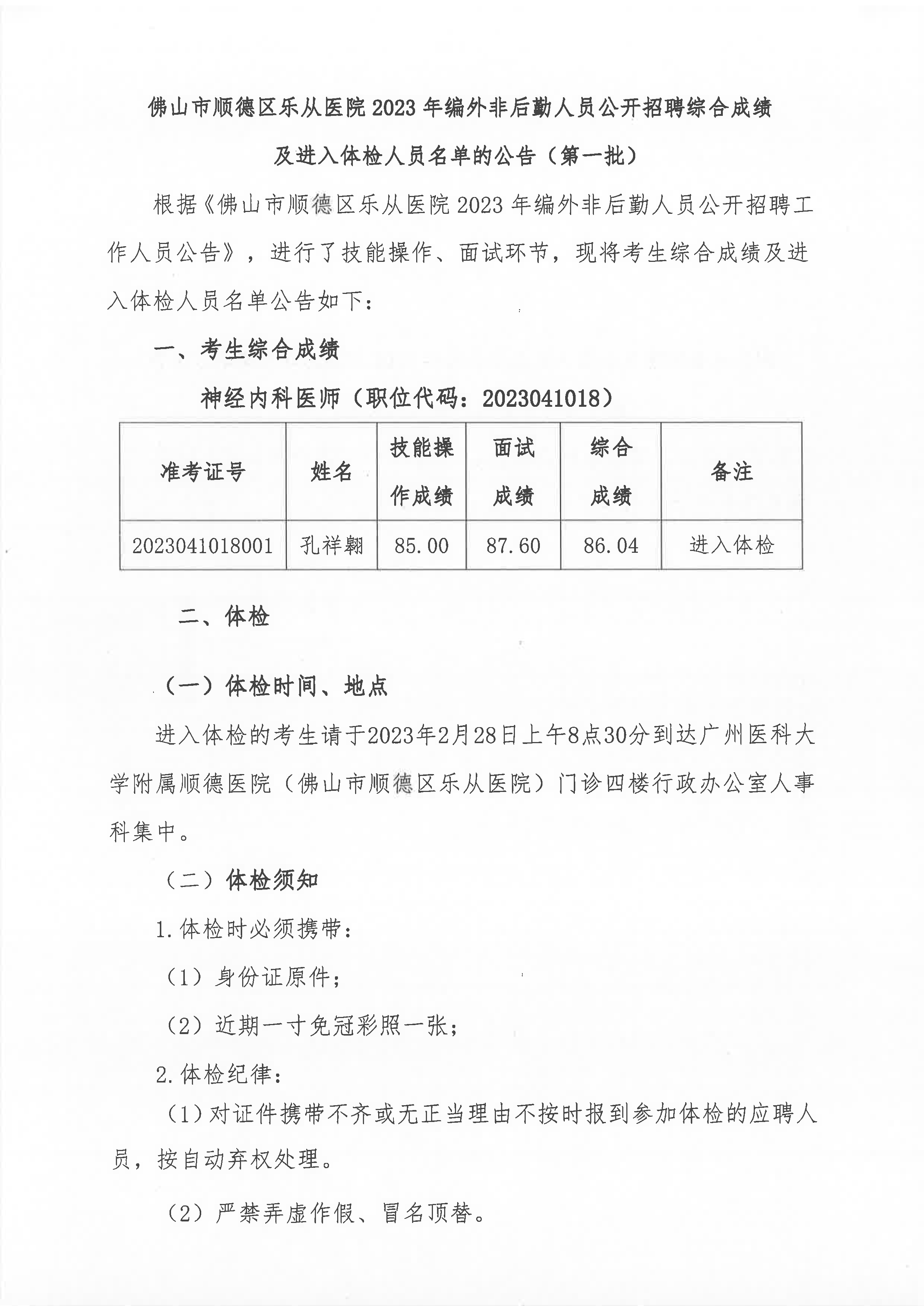2023年编外非后勤人员公开招聘综合成绩及进入体检人员名单的公告（第一批）_1.jpg