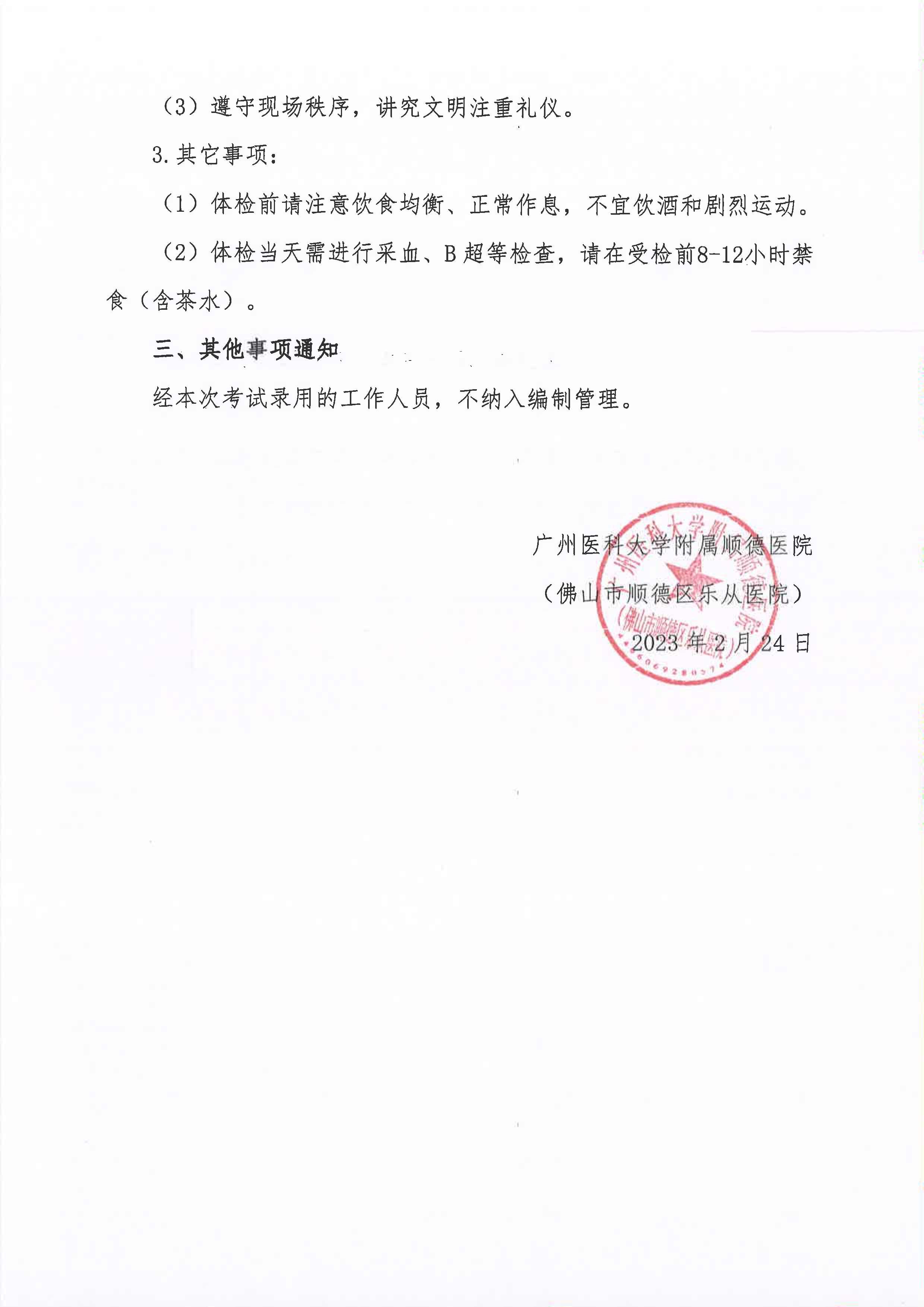 2023年编外非后勤人员公开招聘综合成绩及进入体检人员名单的公告（第一批）_2.jpg