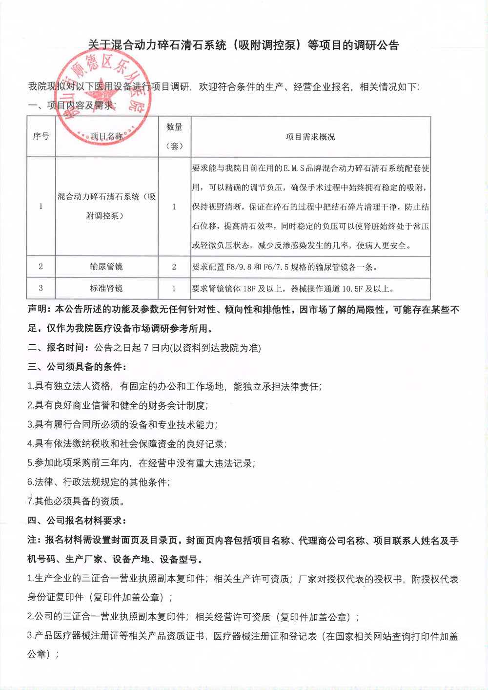 关于混合动力碎石清石系统（吸附调控泵）等项目的调研公告_1.jpg