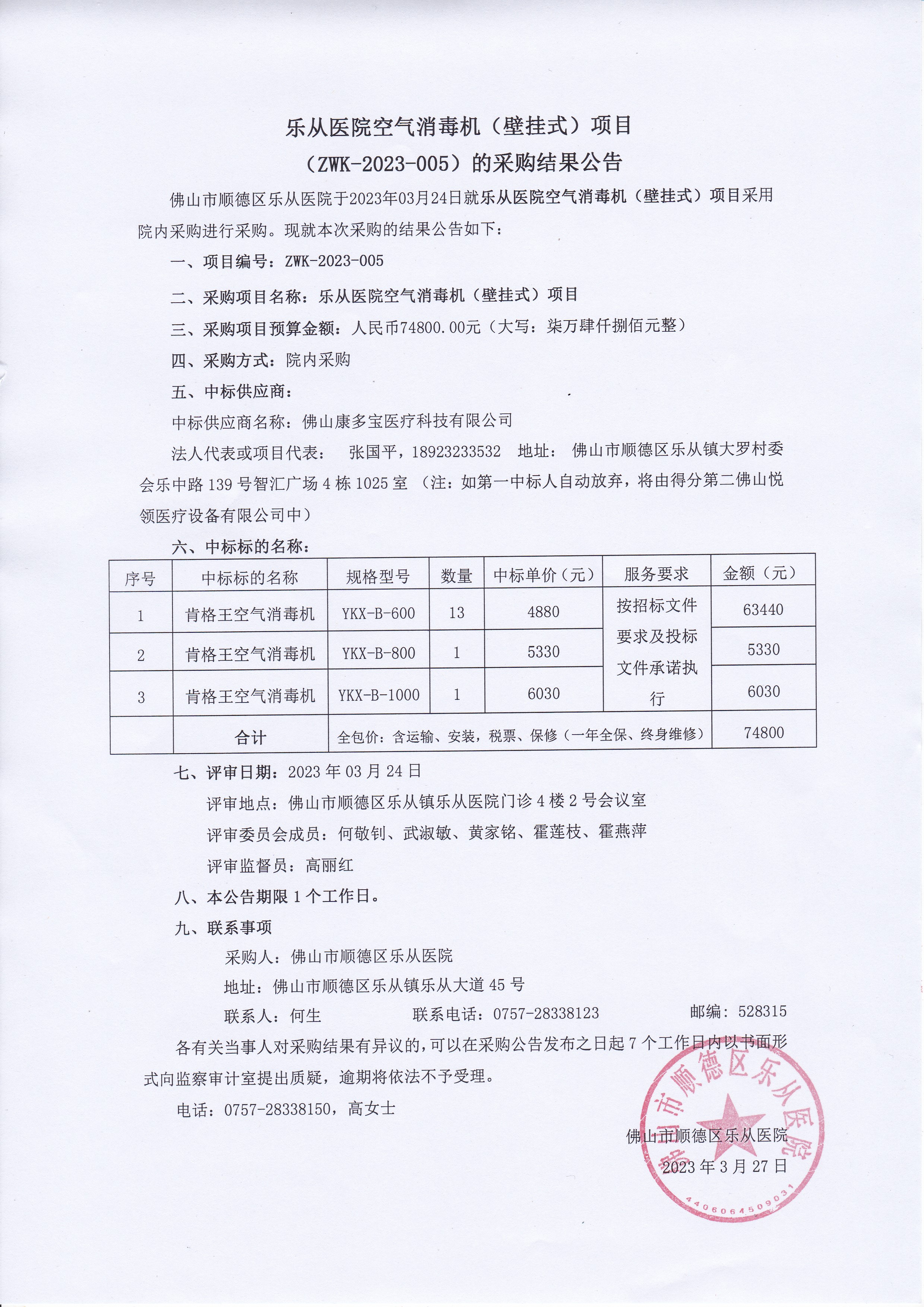 乐从医院空气消毒机（壁挂式）项目（ZWK-2023-005）的采购结果公告.jpg