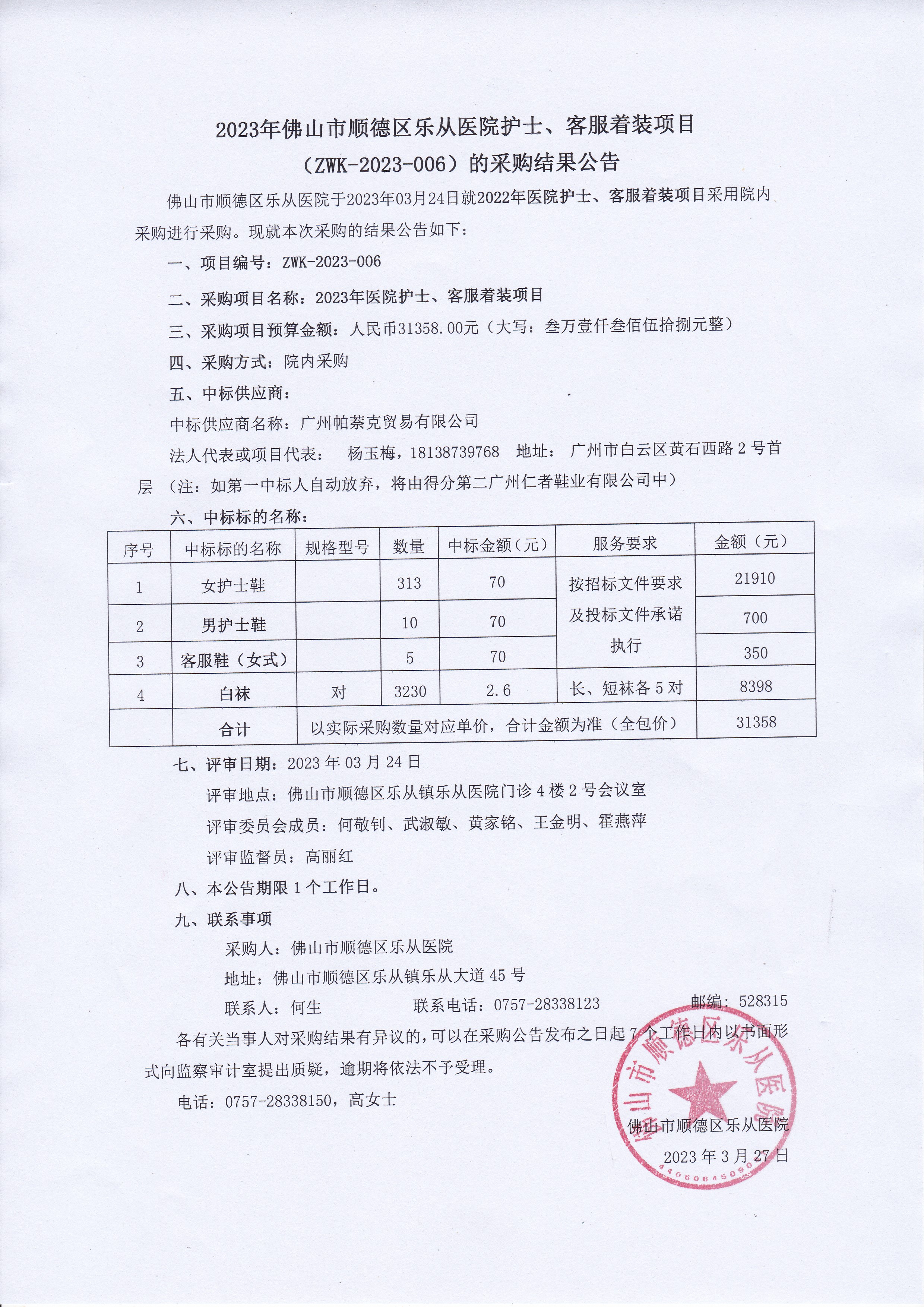 2023年佛山市顺德区乐从医院护士、客服着装项目（ZWK-2023-006）的采购结果公告.jpg