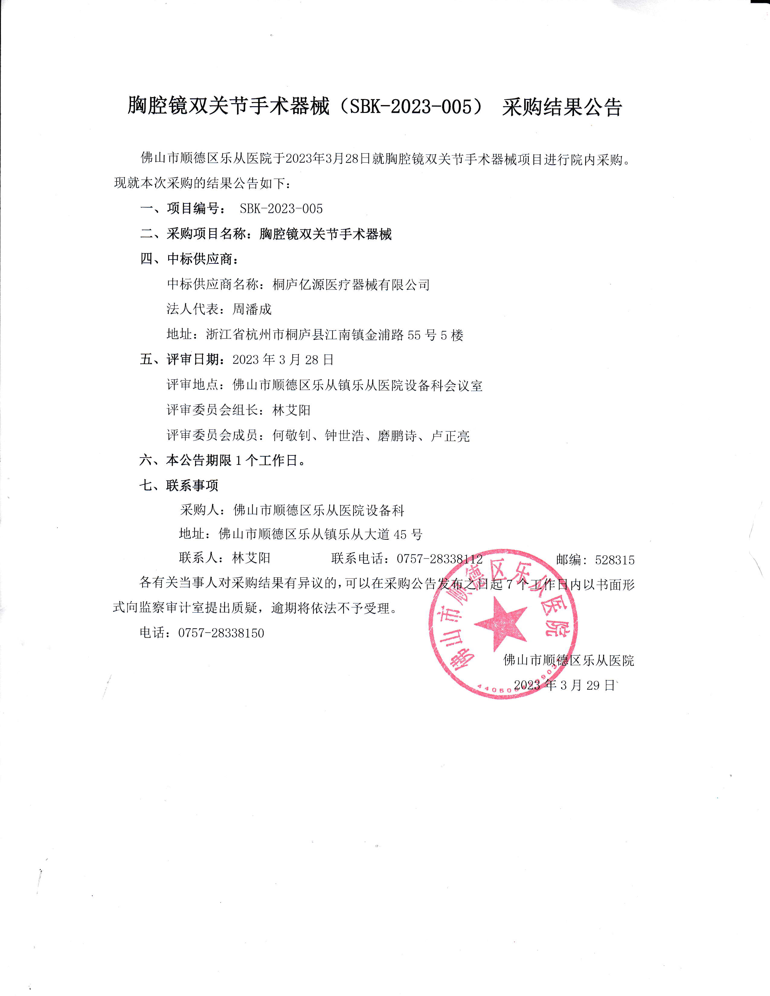 项目的采购结果公告（胸腔镜双关节手术器械）.jpg