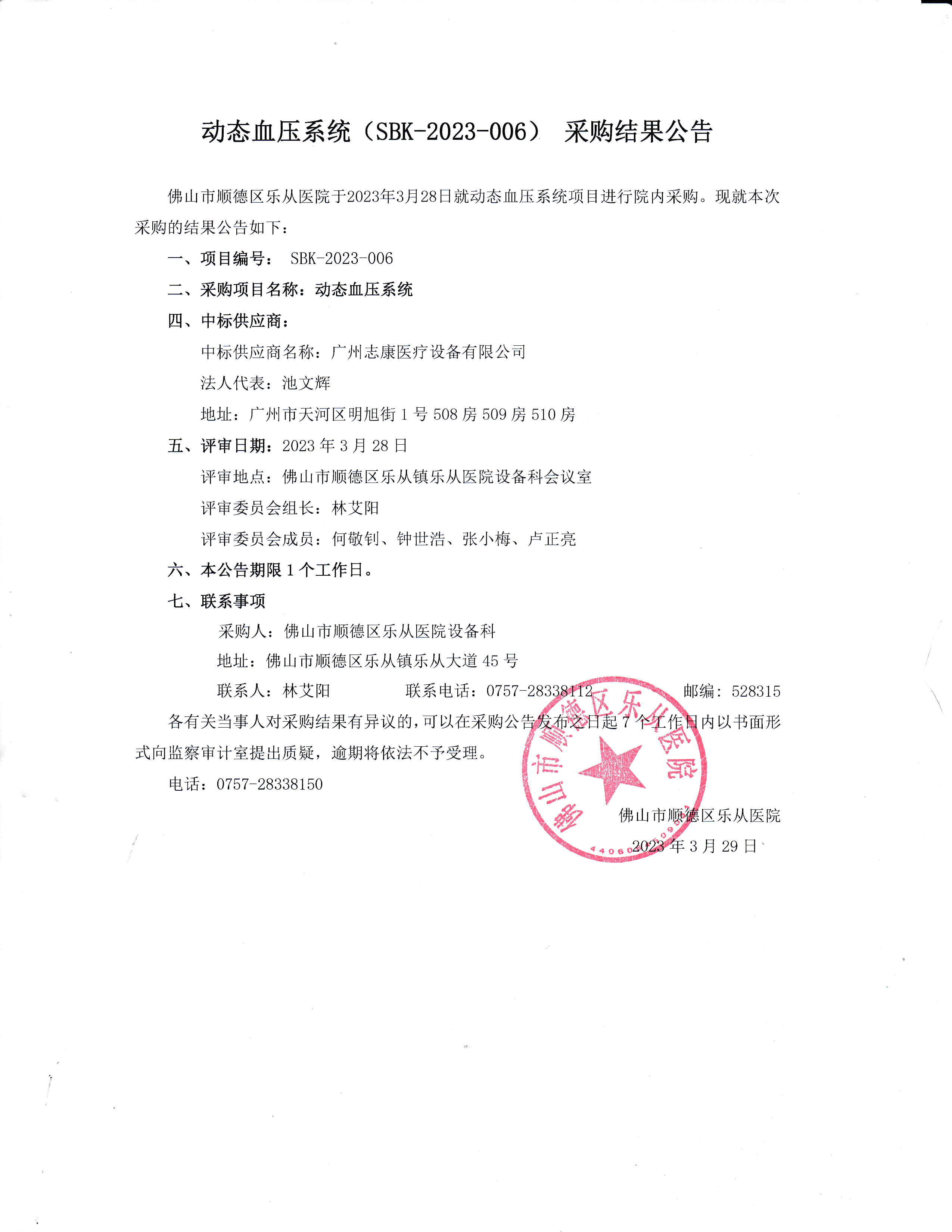 项目的采购结果公告（动态血压系统）.jpg