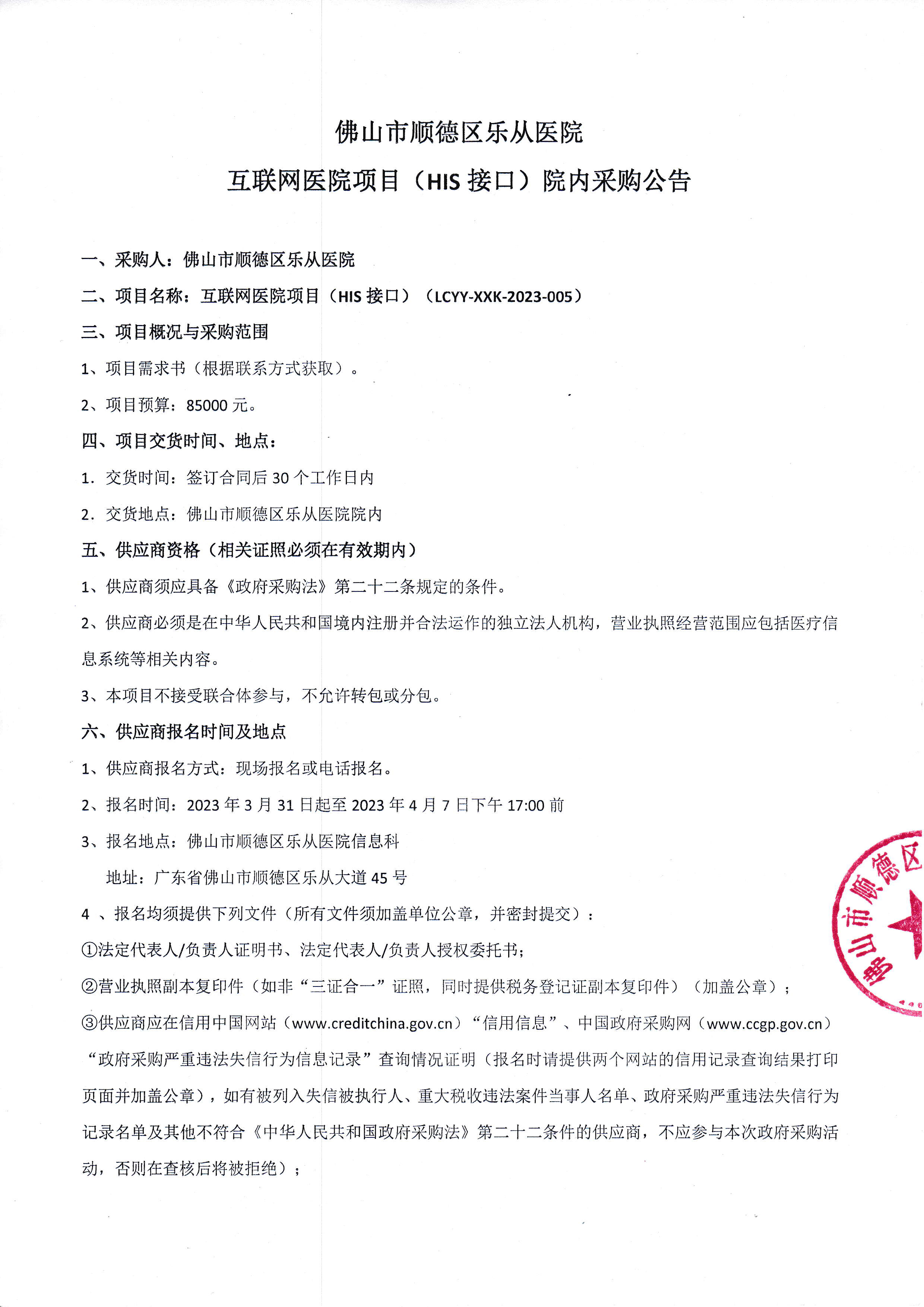 互联网医院项目（HIS接口）-采购公告-1.jpg