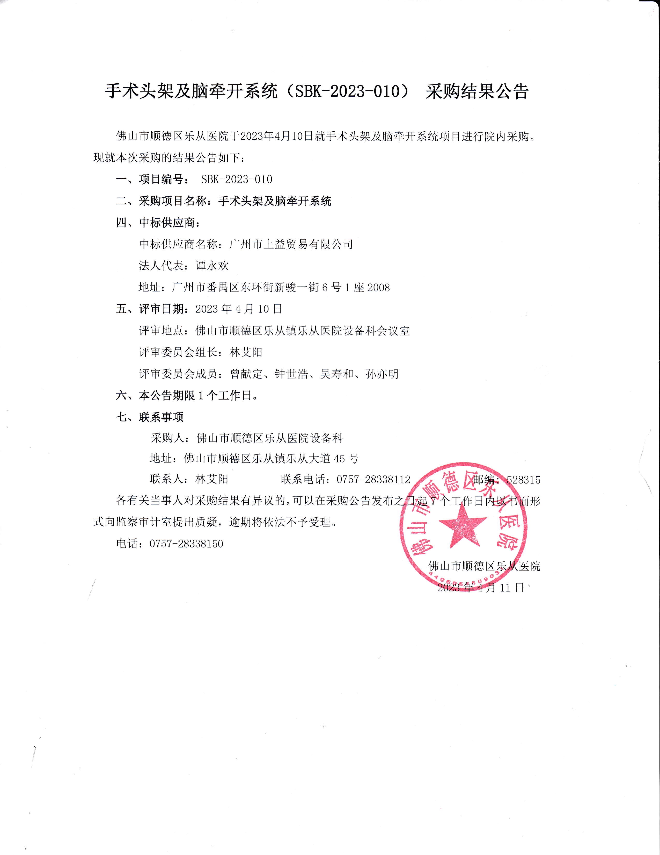 项目的采购结果公告（手术头架及脑牵开系统）_1.jpg