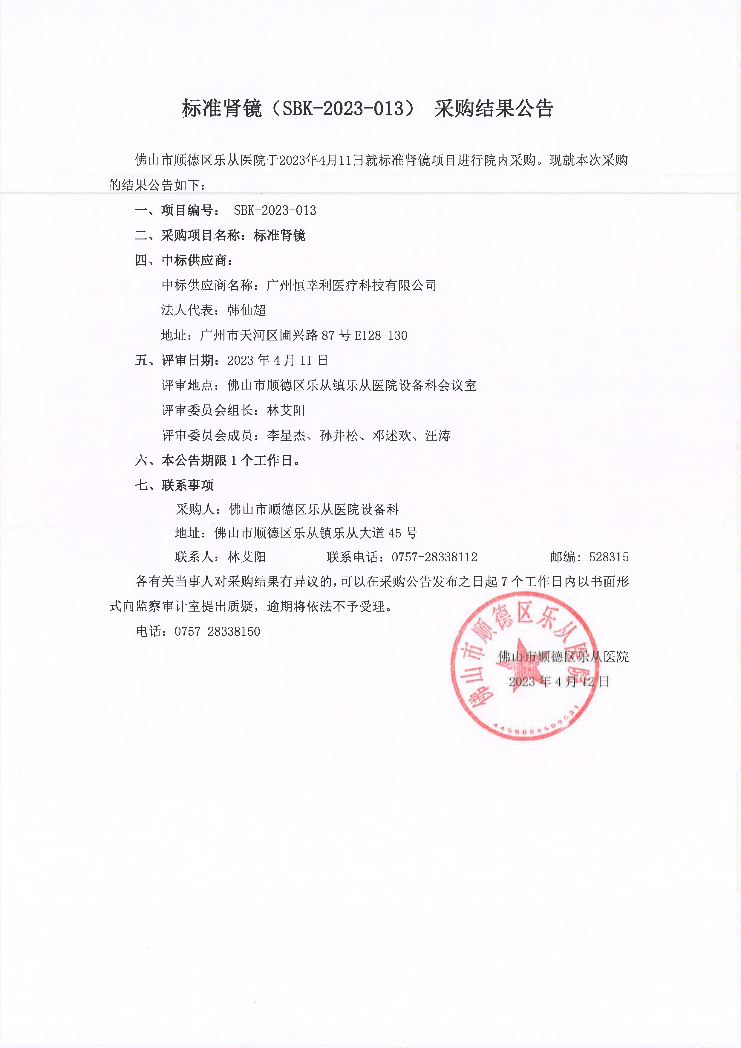 项目的采购结果公告（标准肾镜）_1.jpg