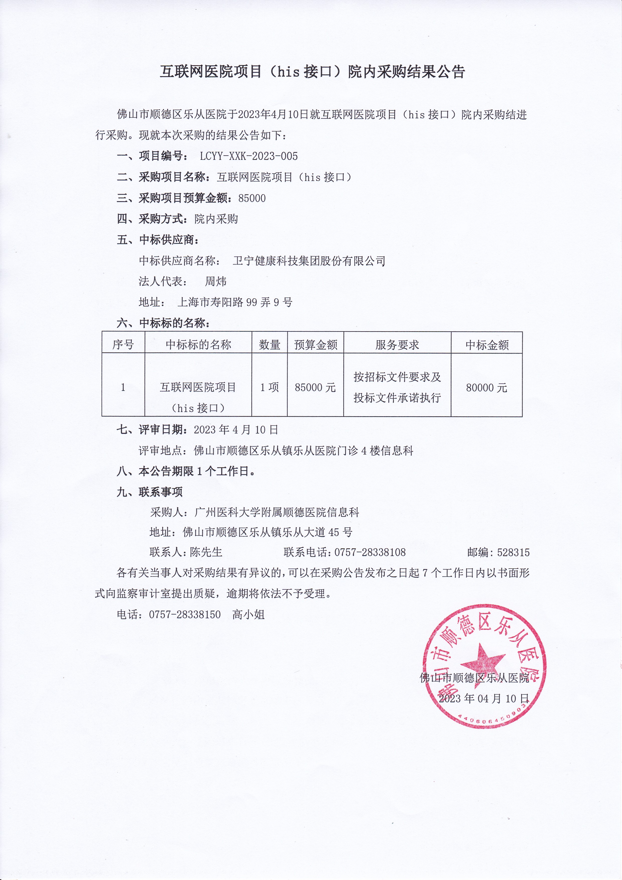 互联网医院项目HIS接口院内采购结果公告.jpg