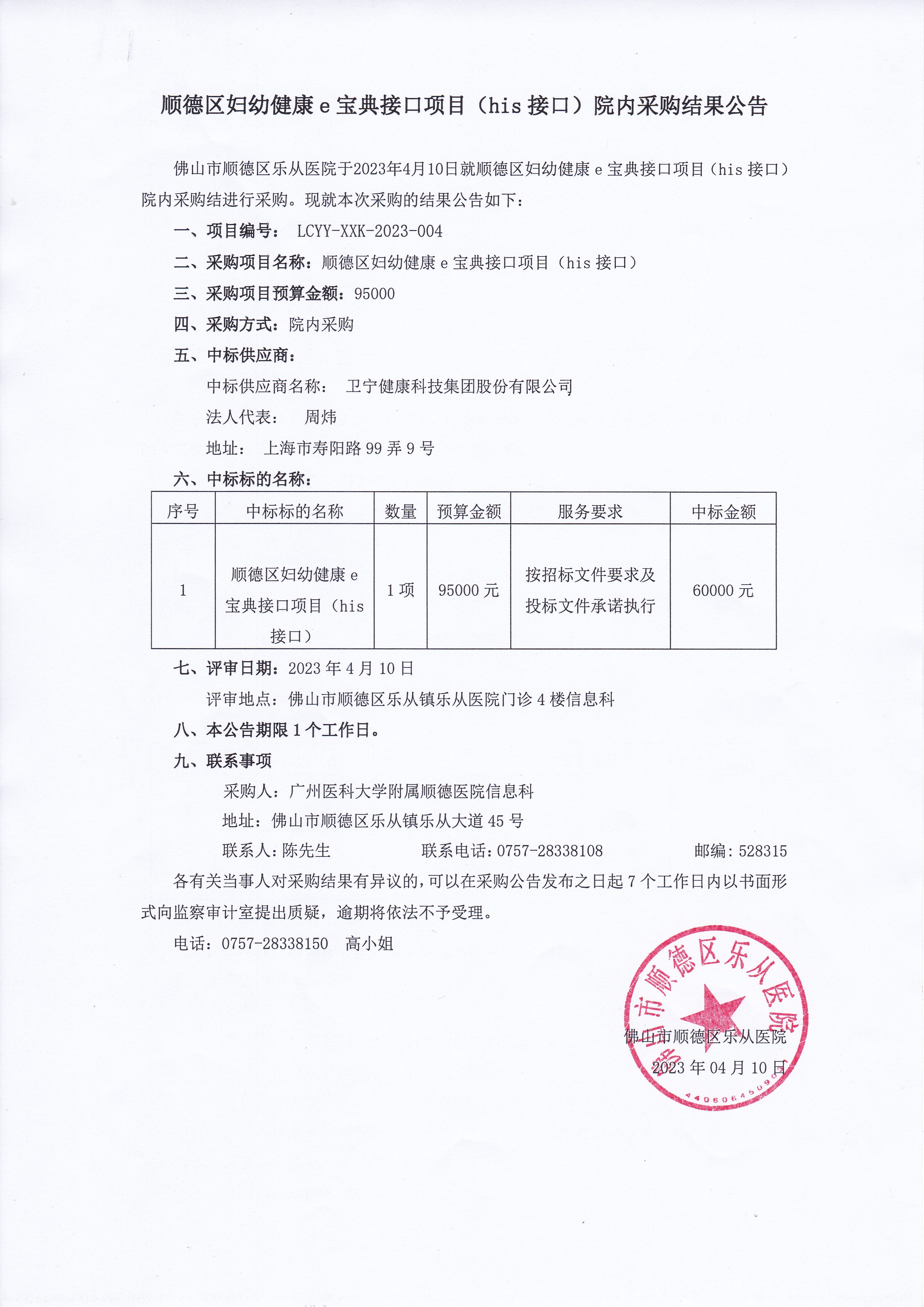 顺德区妇幼e宝典接口HIS接口院内采购结果公告.jpg