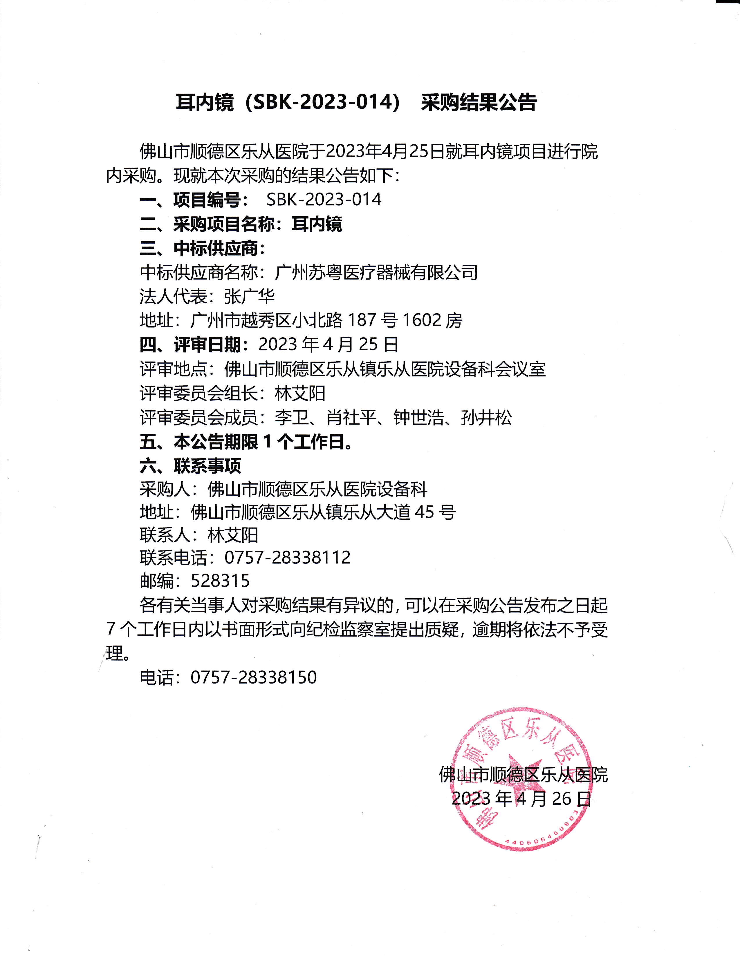 项目的采购结果公告（耳内镜）_1.jpg
