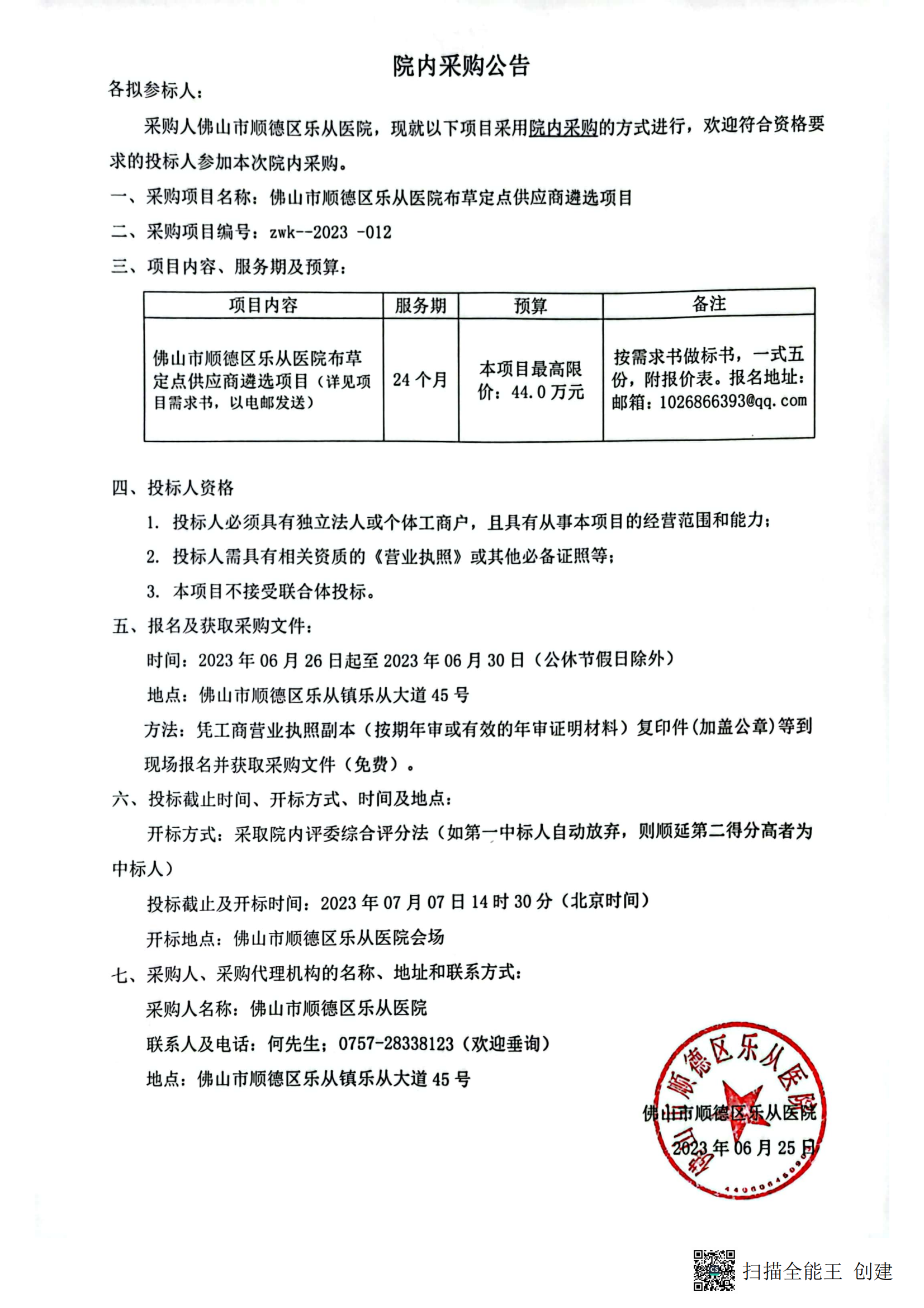乐从医院布草定点供应商遴选项目院内采购公告_00.png