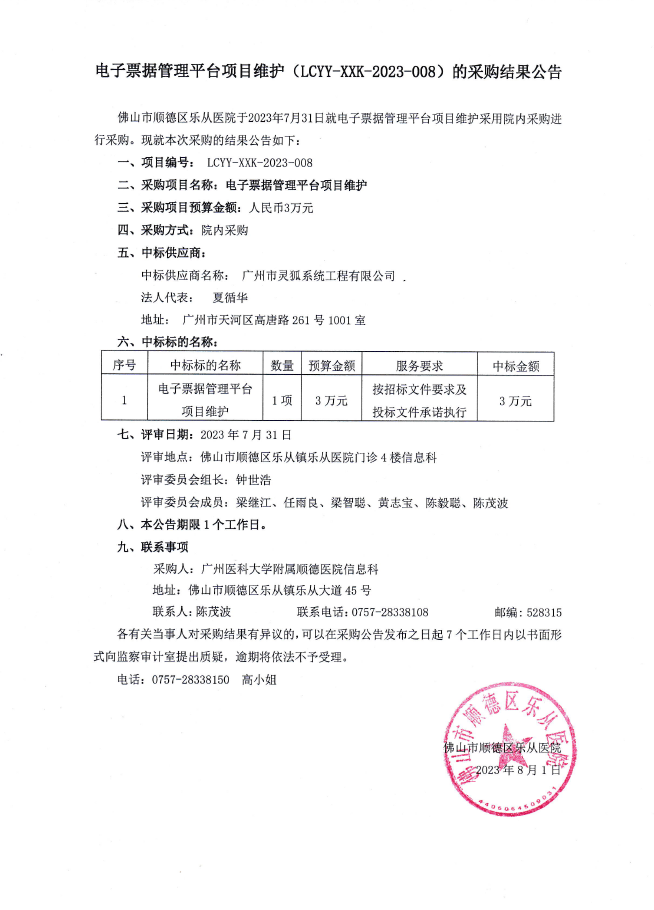 电子票据管理平台项目维护(LCYY-XXK-2023-008)的采购结果公告.png