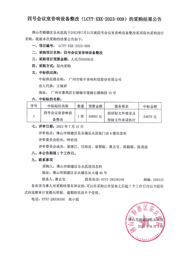 四号会议室音响设备整改 (LCYY-XXK-2023-009)的采购结果公告.png